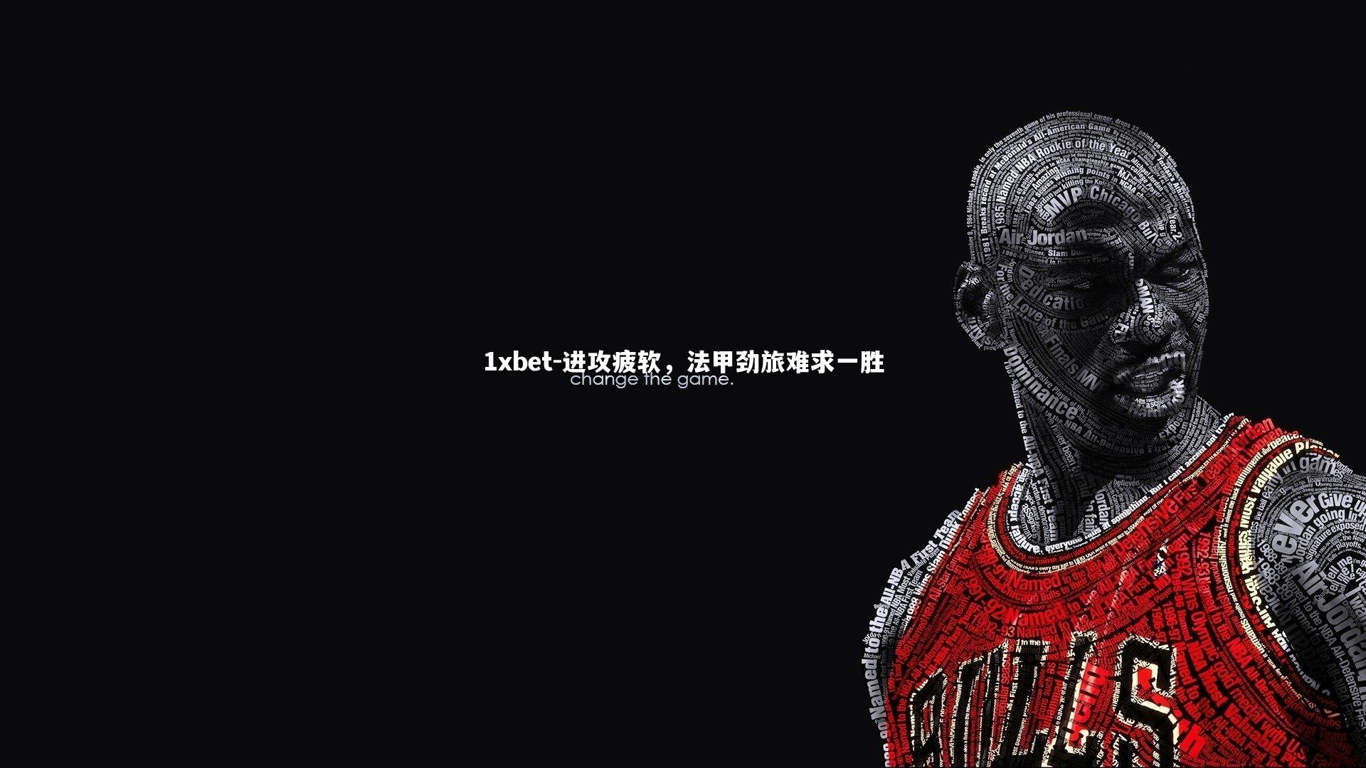 进攻疲软，法甲劲旅难求一胜