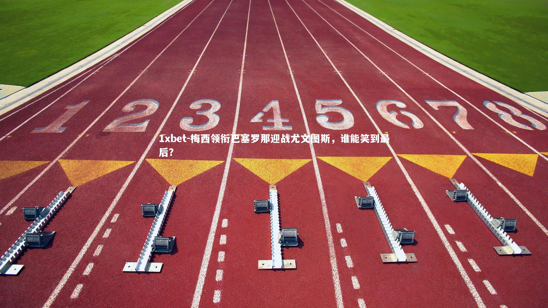 梅西领衔巴塞罗那迎战尤文图斯，谁能笑到最后？