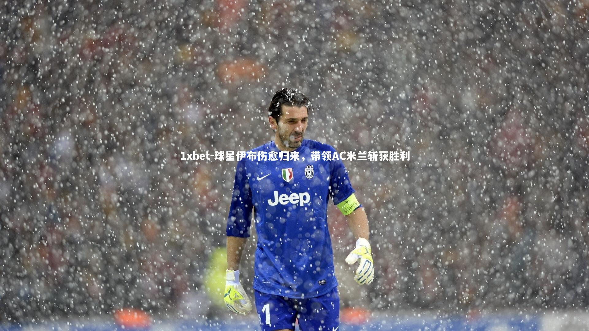 1xbet-球星伊布伤愈归来，带领AC米兰斩获胜利