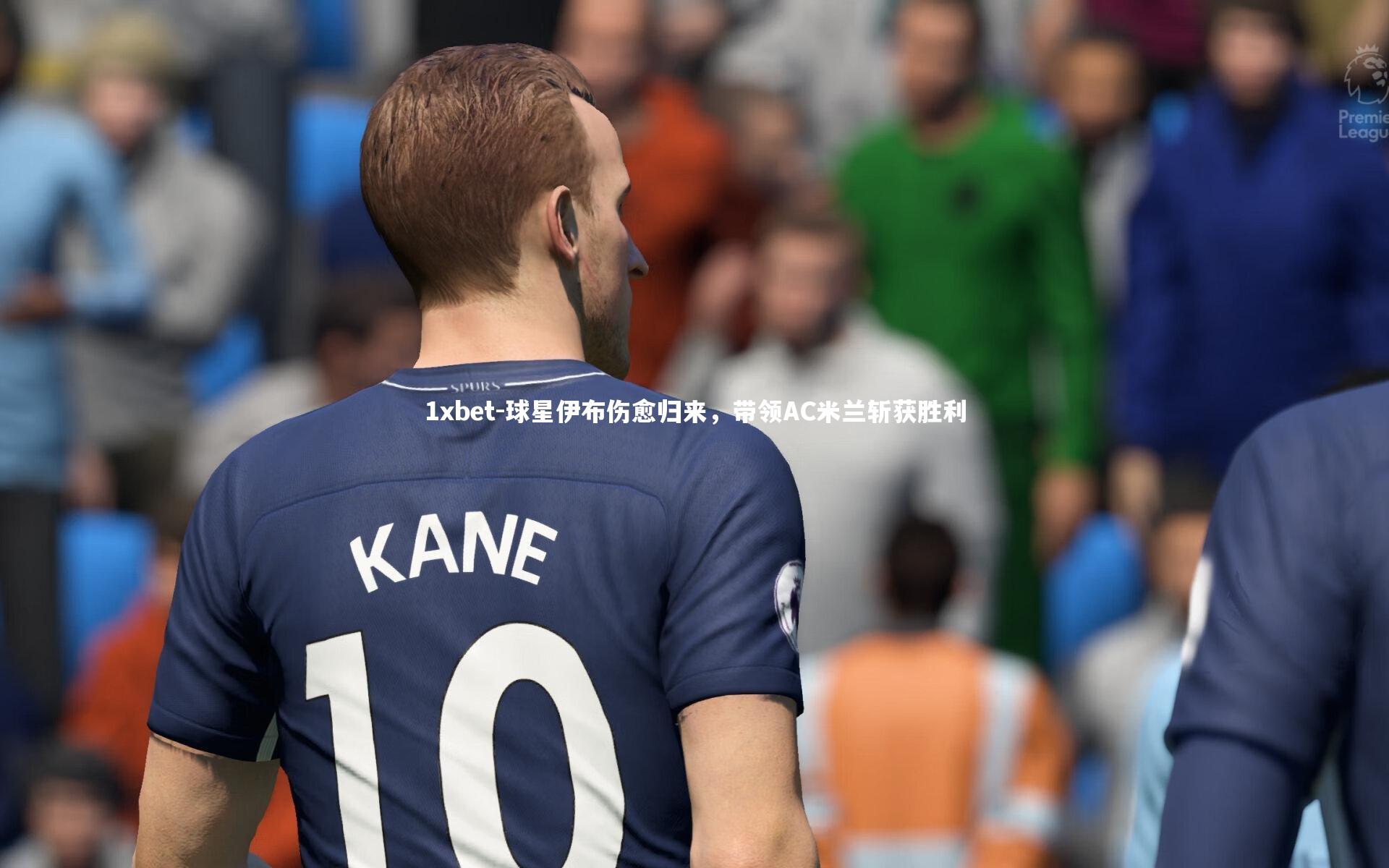 球星伊布伤愈归来，带领AC米兰斩获胜利