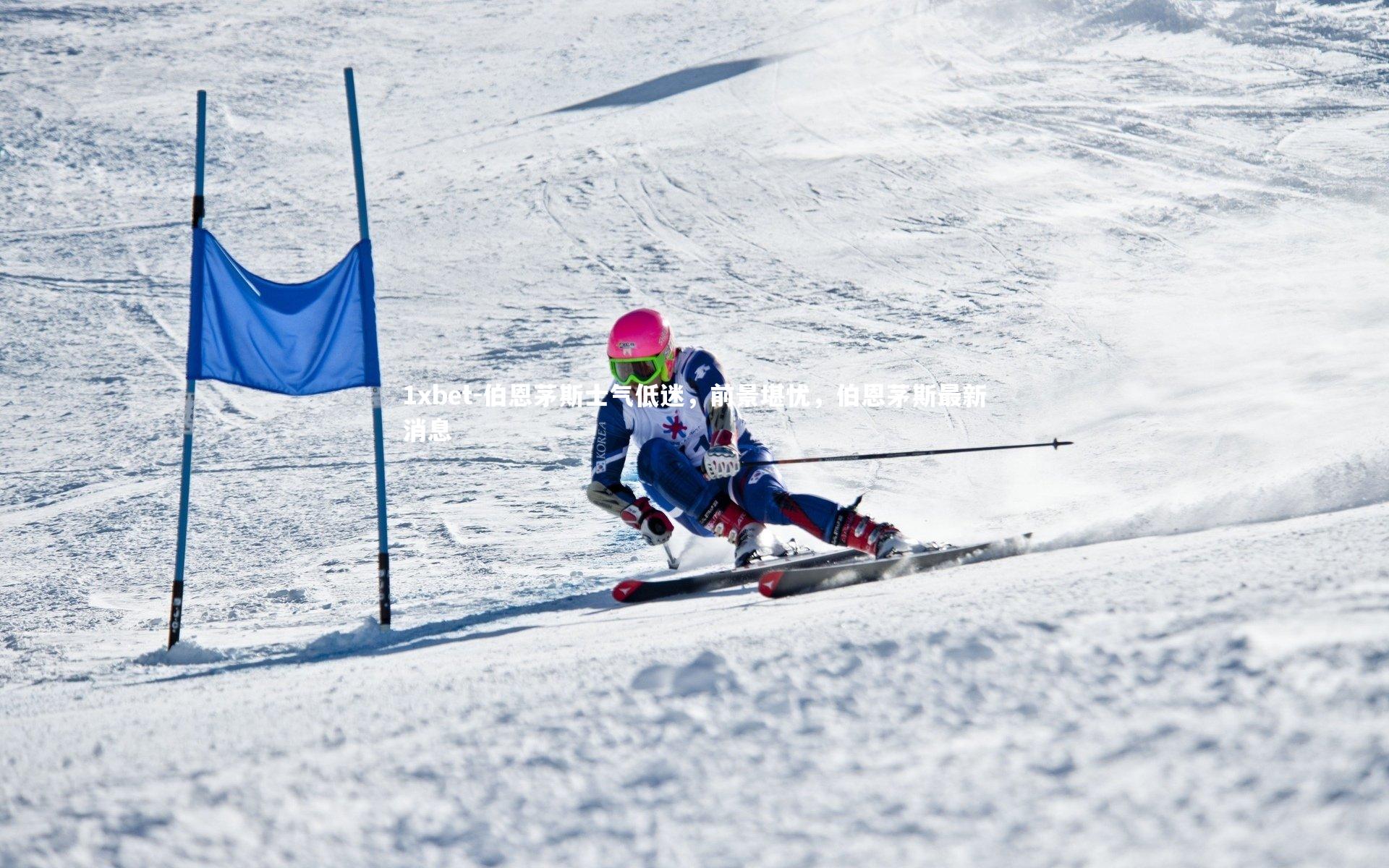 1xbet-伯恩茅斯士气低迷，前景堪忧，伯恩茅斯最新消息