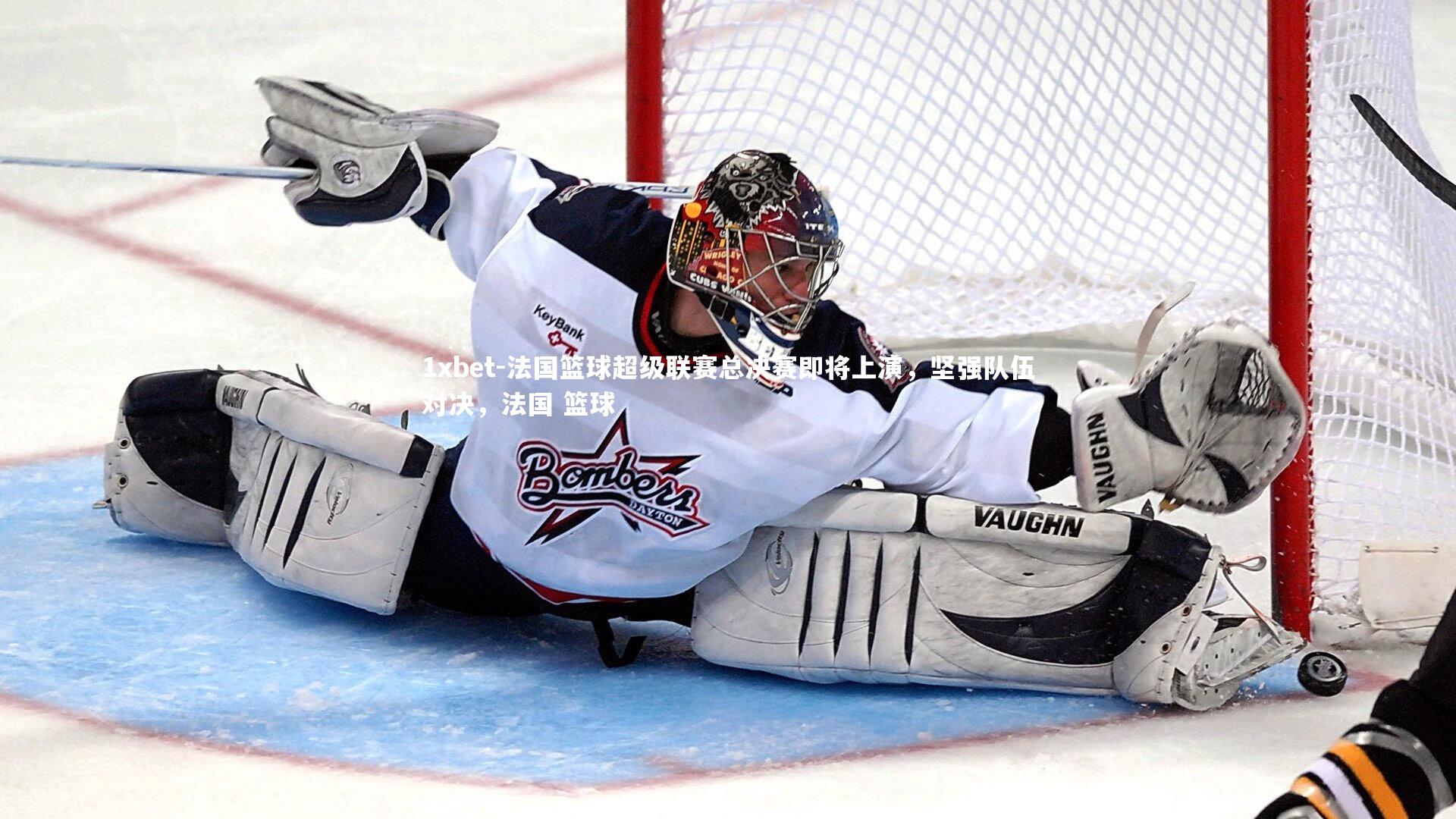 1xbet-法国篮球超级联赛总决赛即将上演，坚强队伍对决，法国 篮球