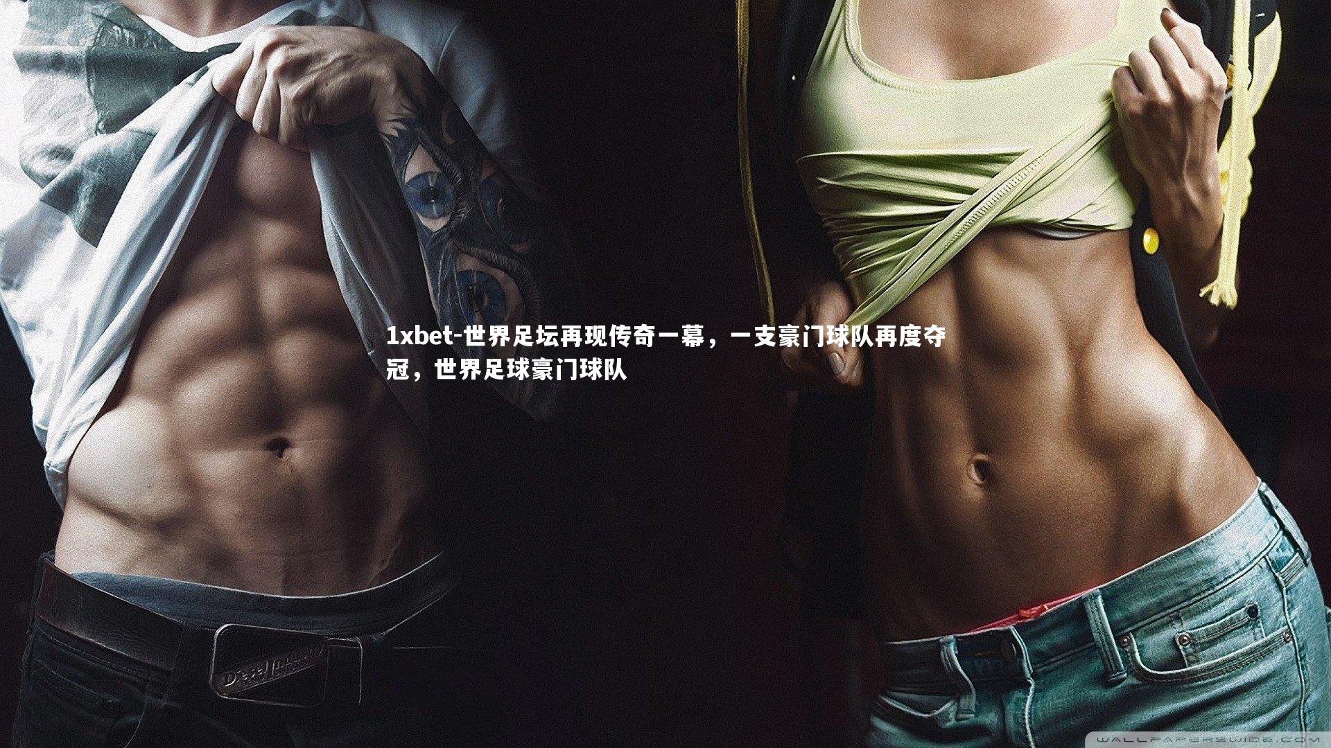 1xbet-世界足坛再现传奇一幕，一支豪门球队再度夺冠，世界足球豪门球队