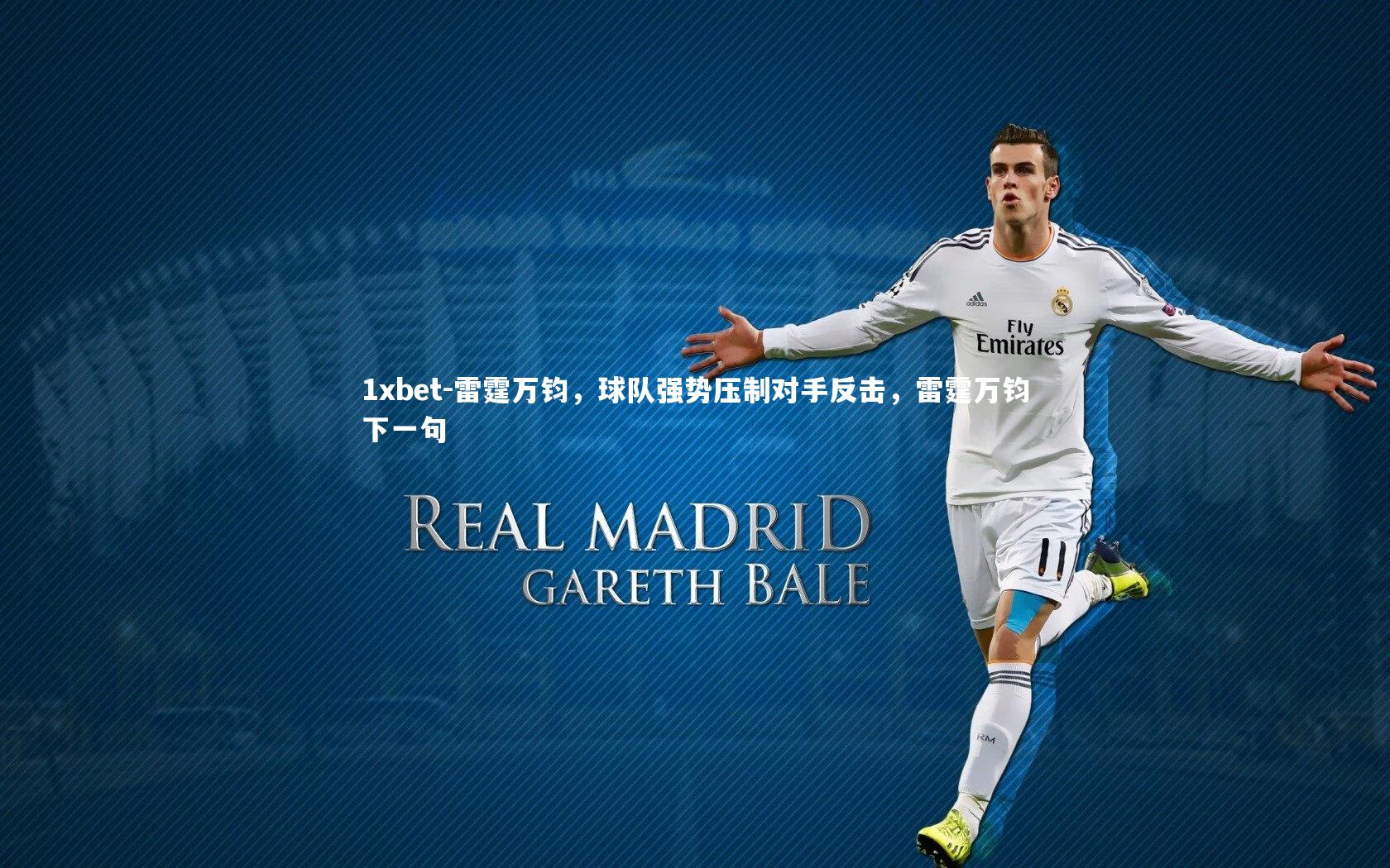 雷霆万钧，球队强势压制对手反击，雷霆万钧下一句