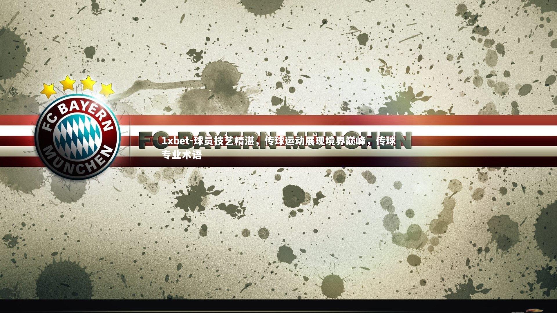 1xbet-球员技艺精湛，传球运动展现境界巅峰，传球专业术语