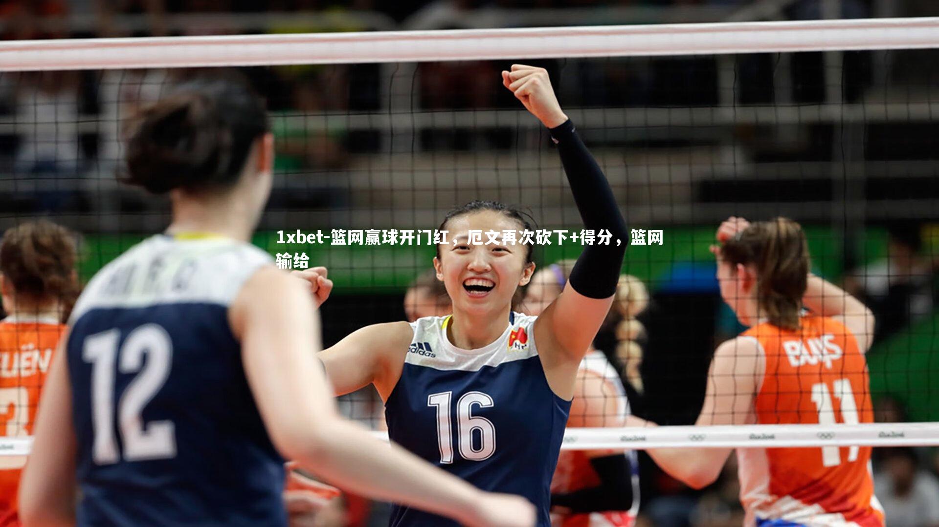 篮网赢球开门红，厄文再次砍下+得分，篮网输给