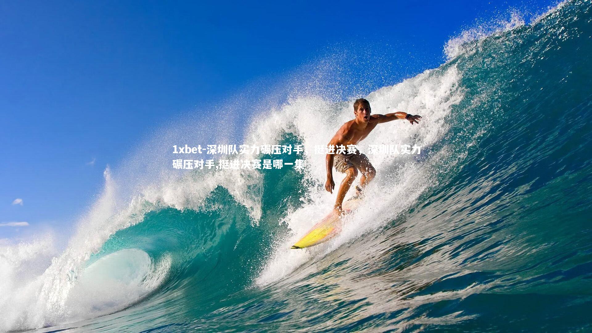 深圳队实力碾压对手,挺进决赛,深圳队实力碾压对手,挺进决赛是哪一集