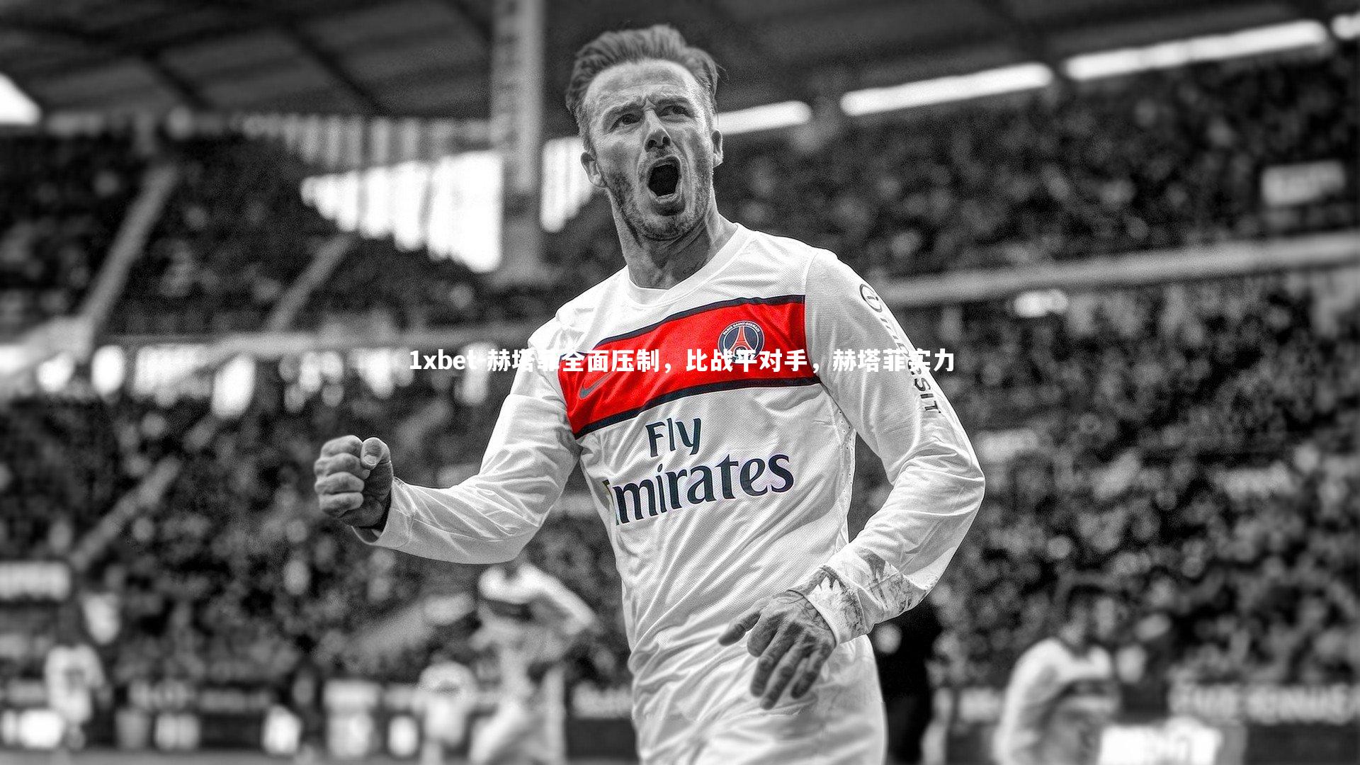 1xbet-赫塔菲全面压制，比战平对手，赫塔菲实力