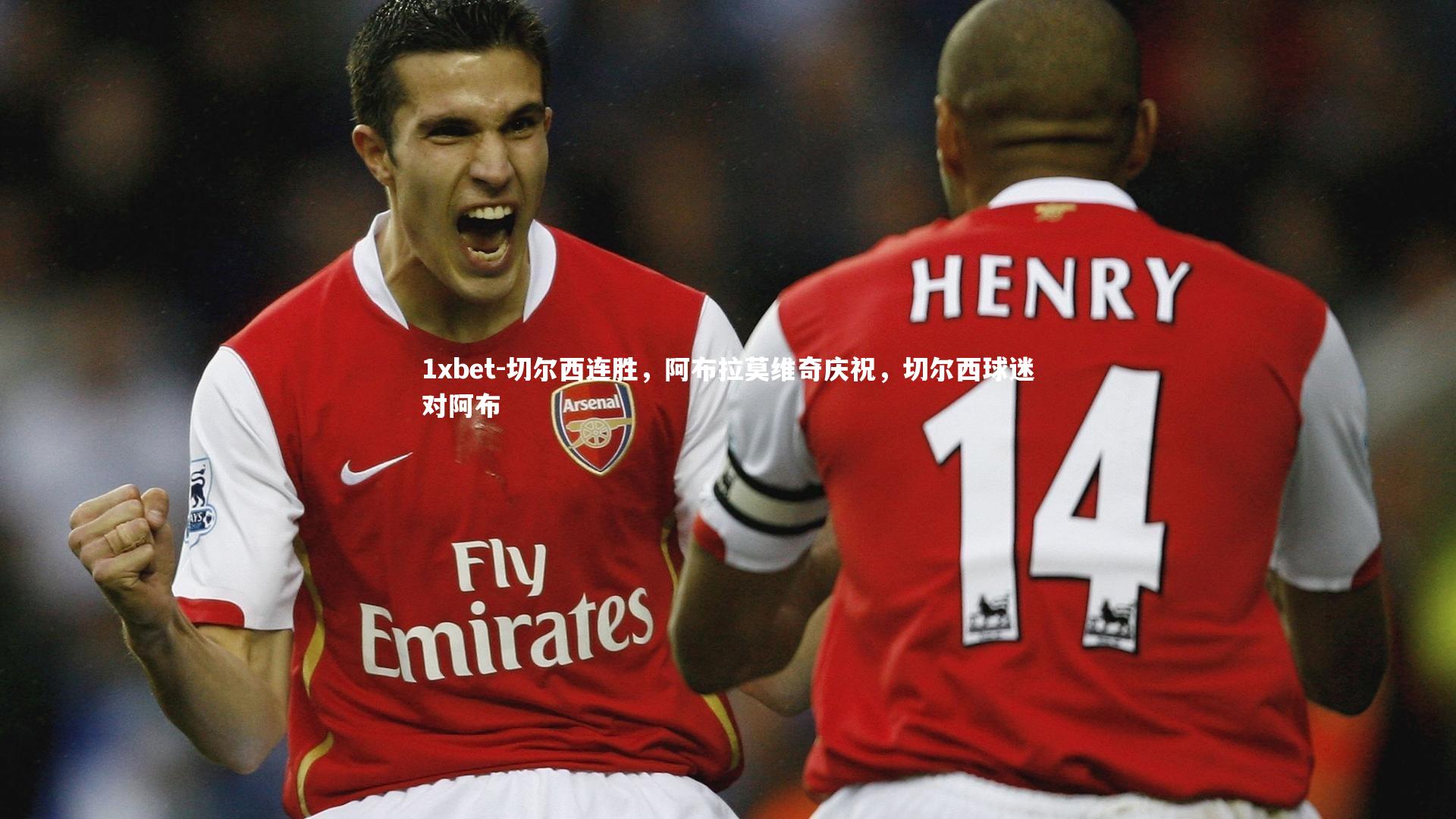 1xbet-切尔西连胜，阿布拉莫维奇庆祝，切尔西球迷对阿布