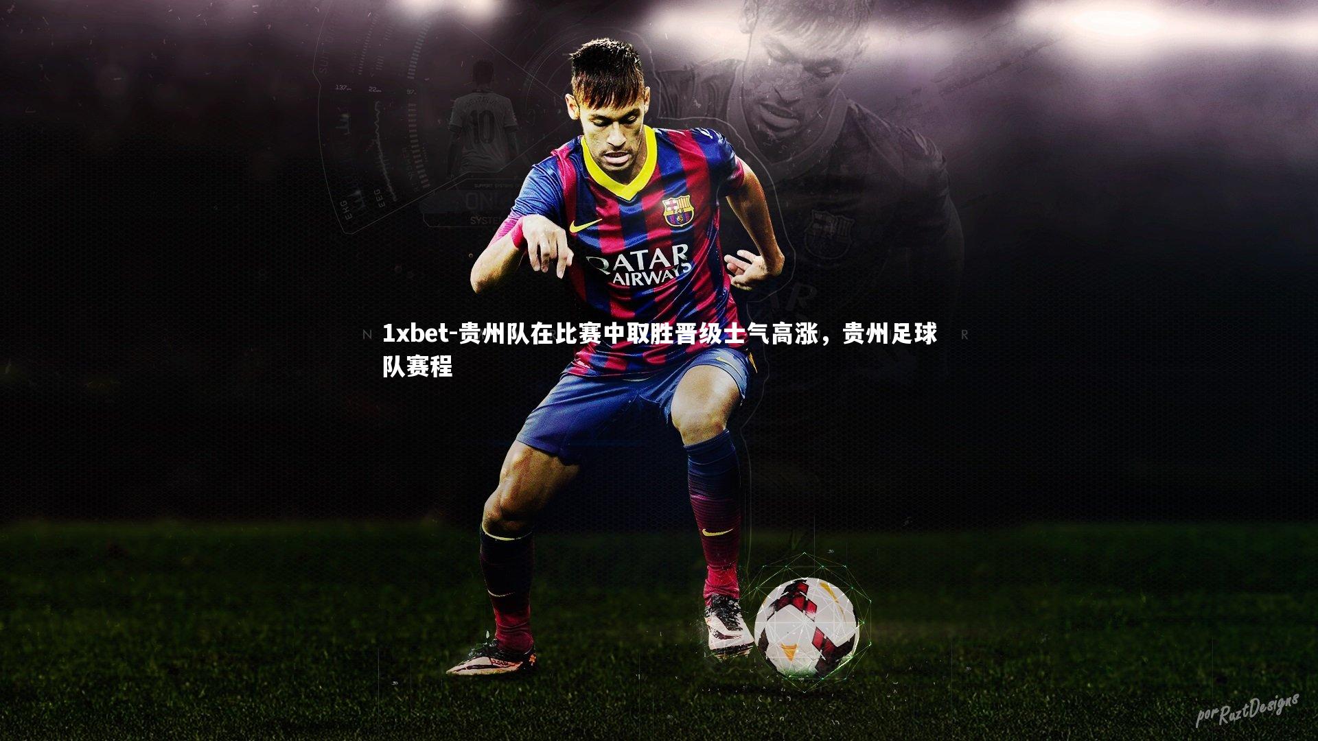 贵州队在比赛中取胜晋级士气高涨，贵州足球队赛程