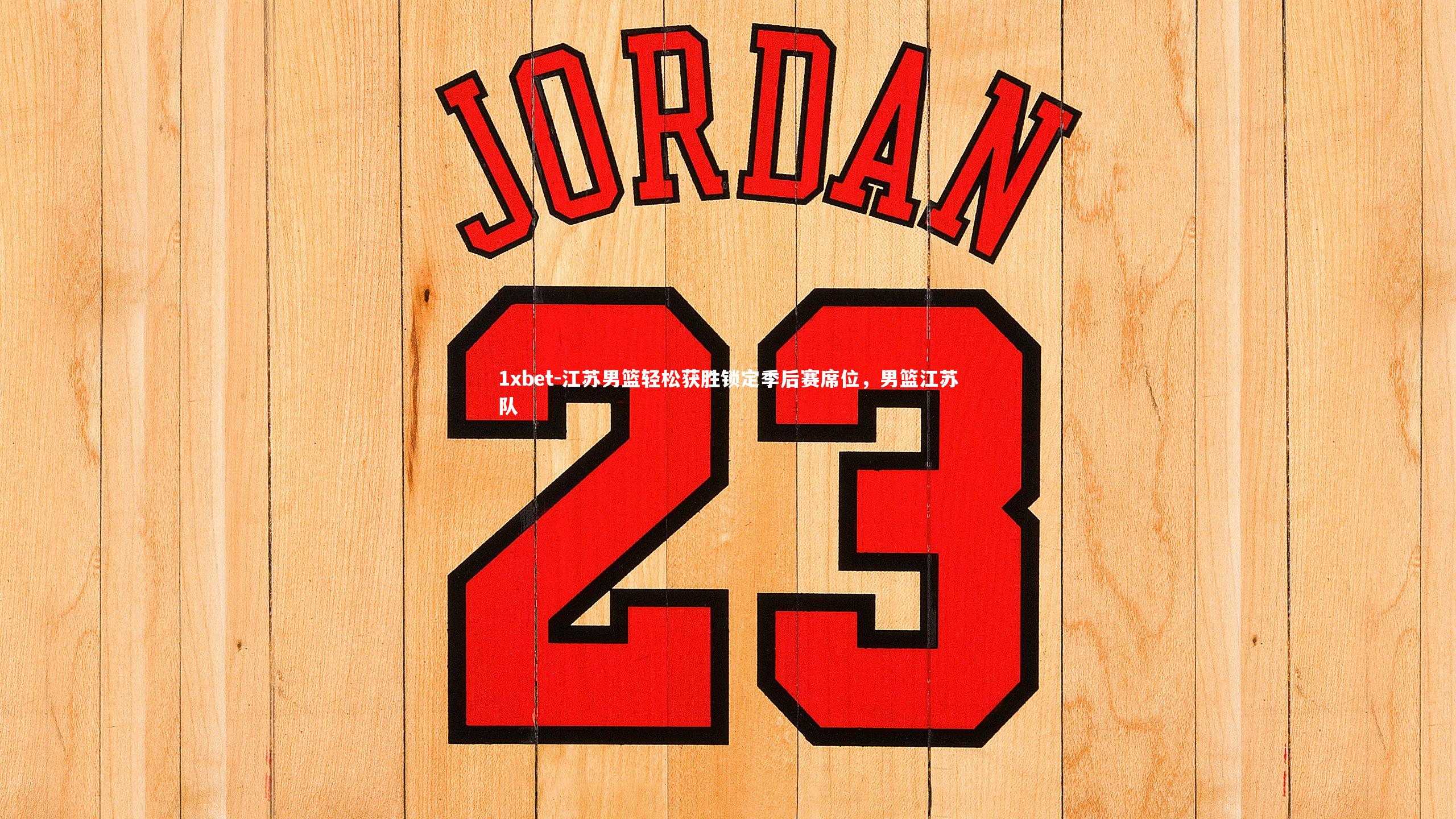 江苏男篮轻松获胜锁定季后赛席位，男篮江苏队