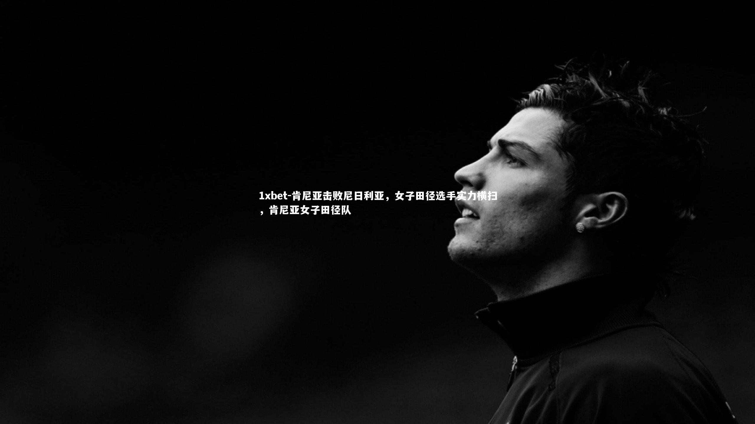 1xbet-肯尼亚击败尼日利亚，女子田径选手实力横扫，肯尼亚女子田径队