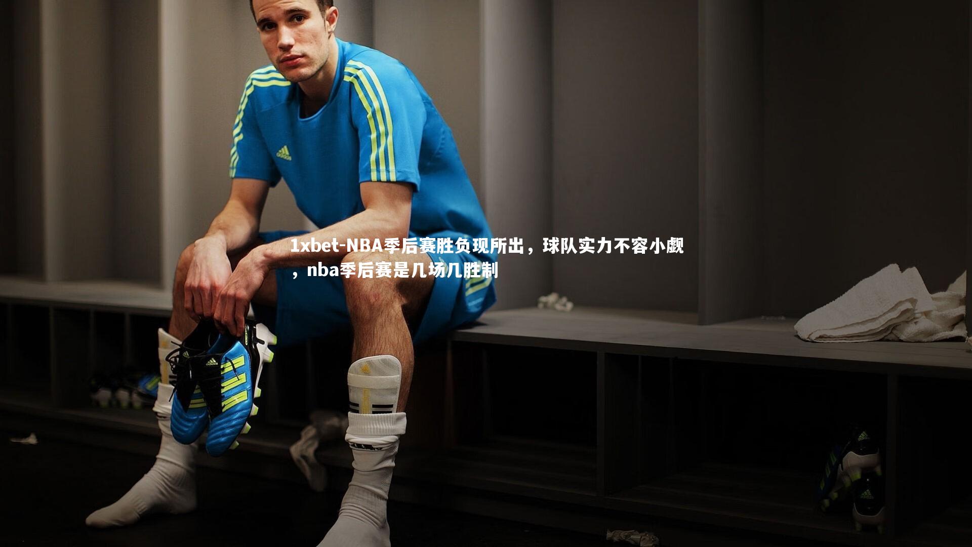 NBA季后赛胜负现所出，球队实力不容小觑，nba季后赛是几场几胜制
