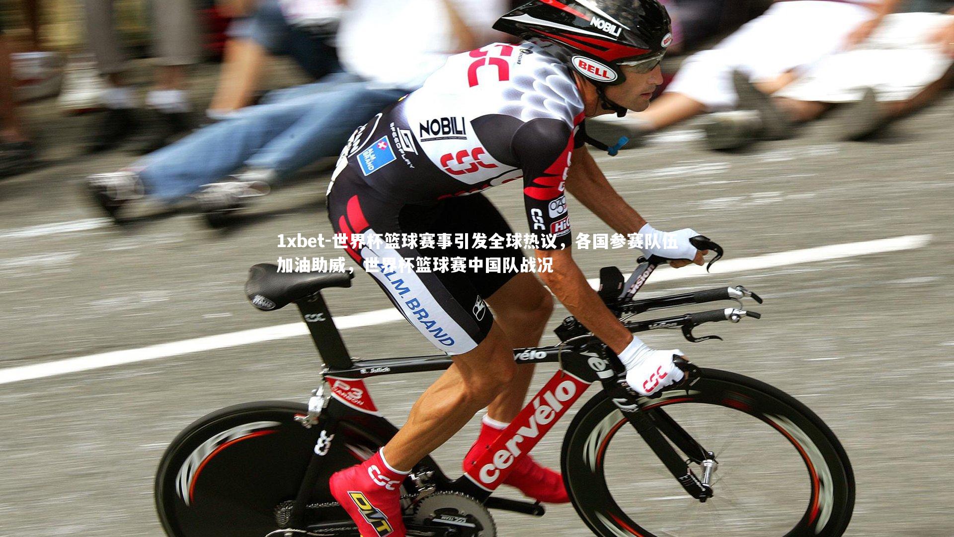 世界杯篮球赛事引发全球热议，各国参赛队伍加油助威，世界杯篮球赛中国队战况