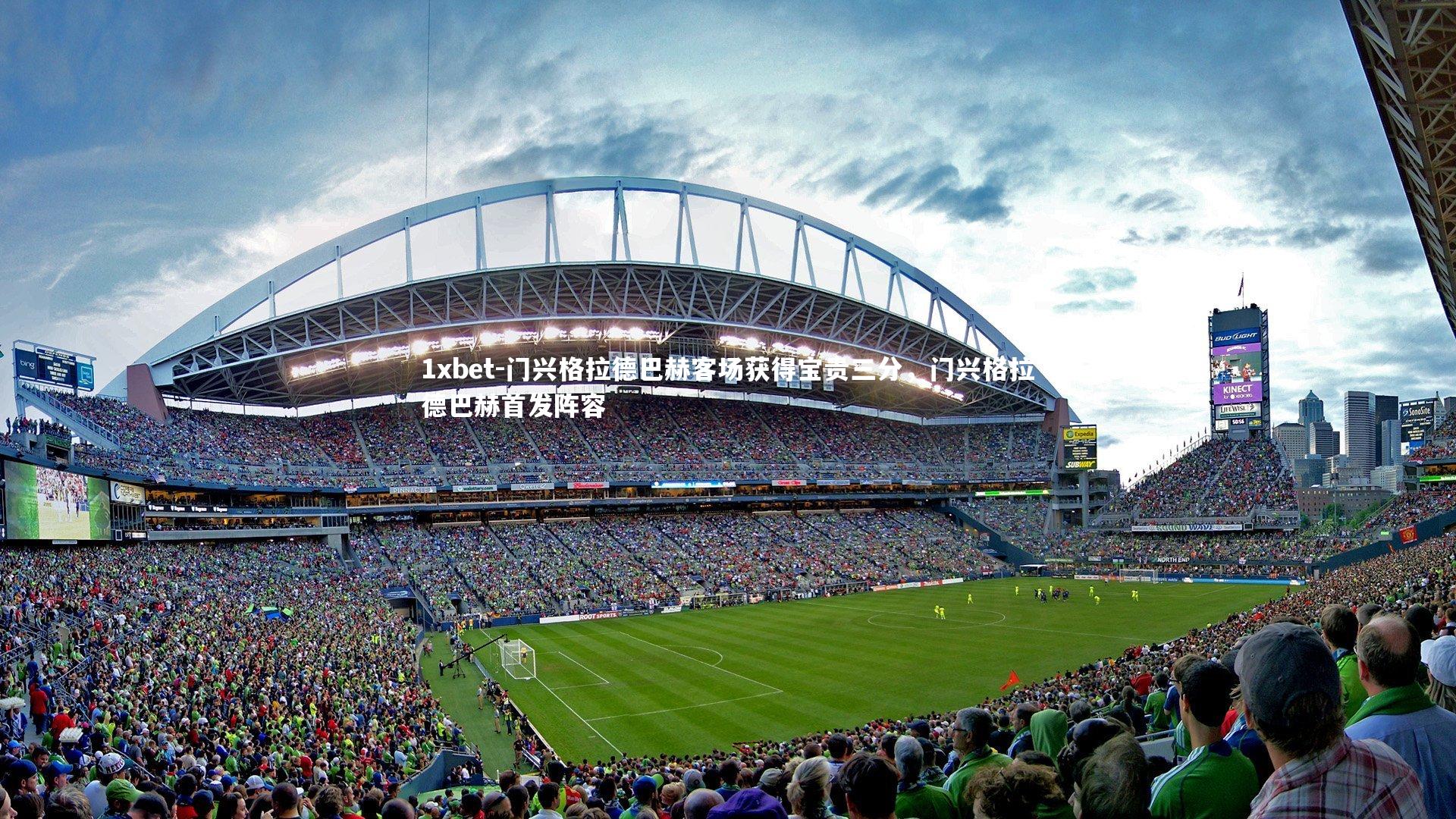 1xbet-门兴格拉德巴赫客场获得宝贵三分，门兴格拉德巴赫首发阵容