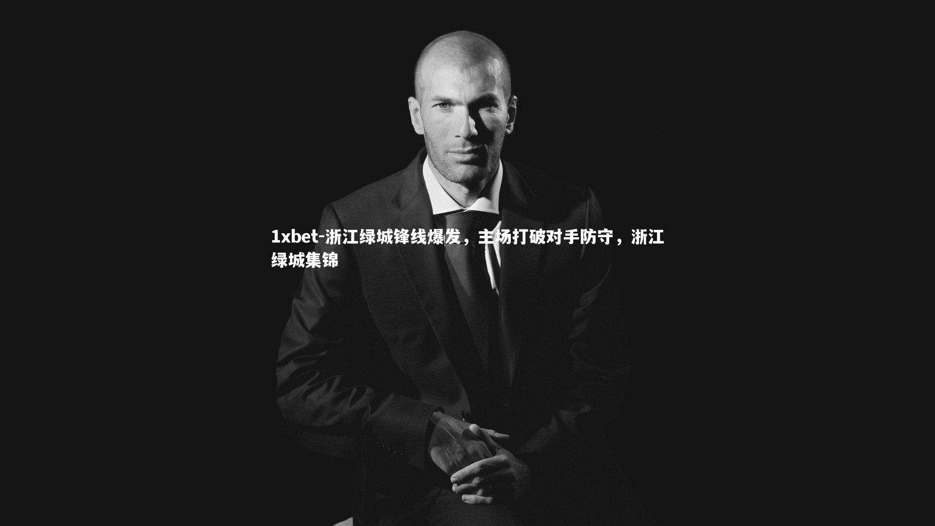 浙江绿城锋线爆发，主场打破对手防守，浙江绿城集锦