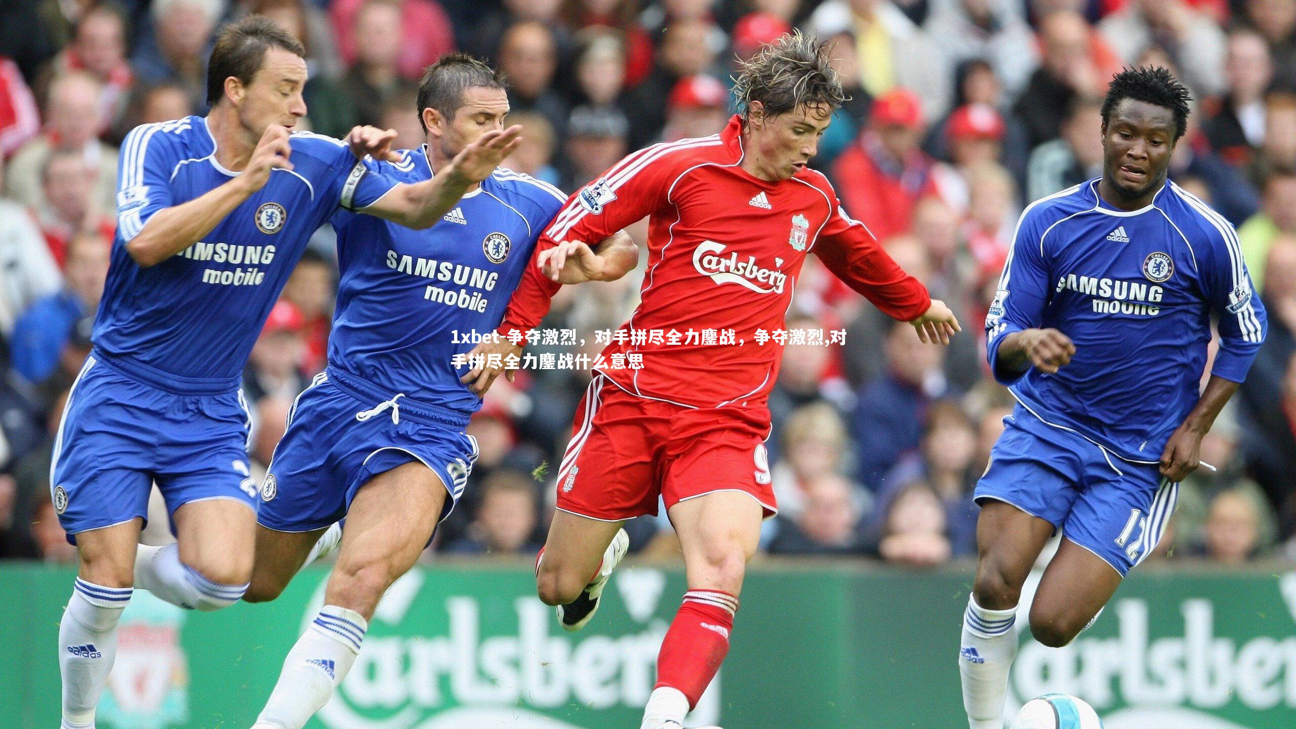 争夺激烈，对手拼尽全力鏖战，争夺激烈,对手拼尽全力鏖战什么意思