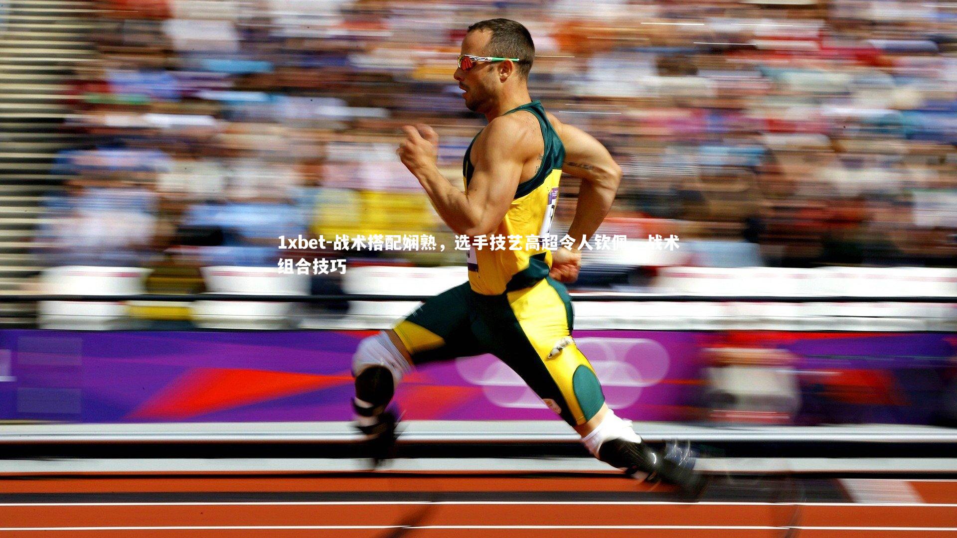 1xbet-战术搭配娴熟，选手技艺高超令人钦佩，战术组合技巧