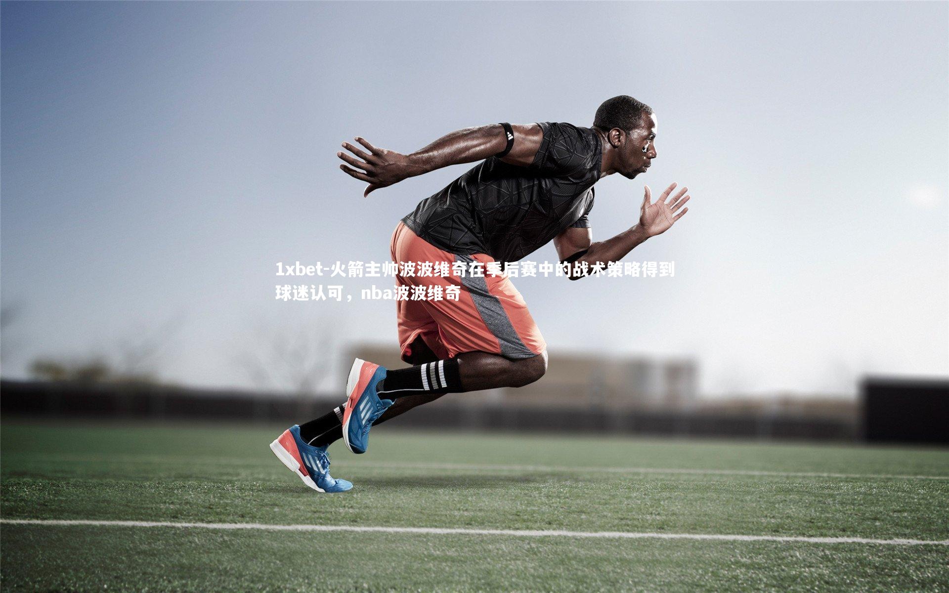 火箭主帅波波维奇在季后赛中的战术策略得到球迷认可，nba波波维奇