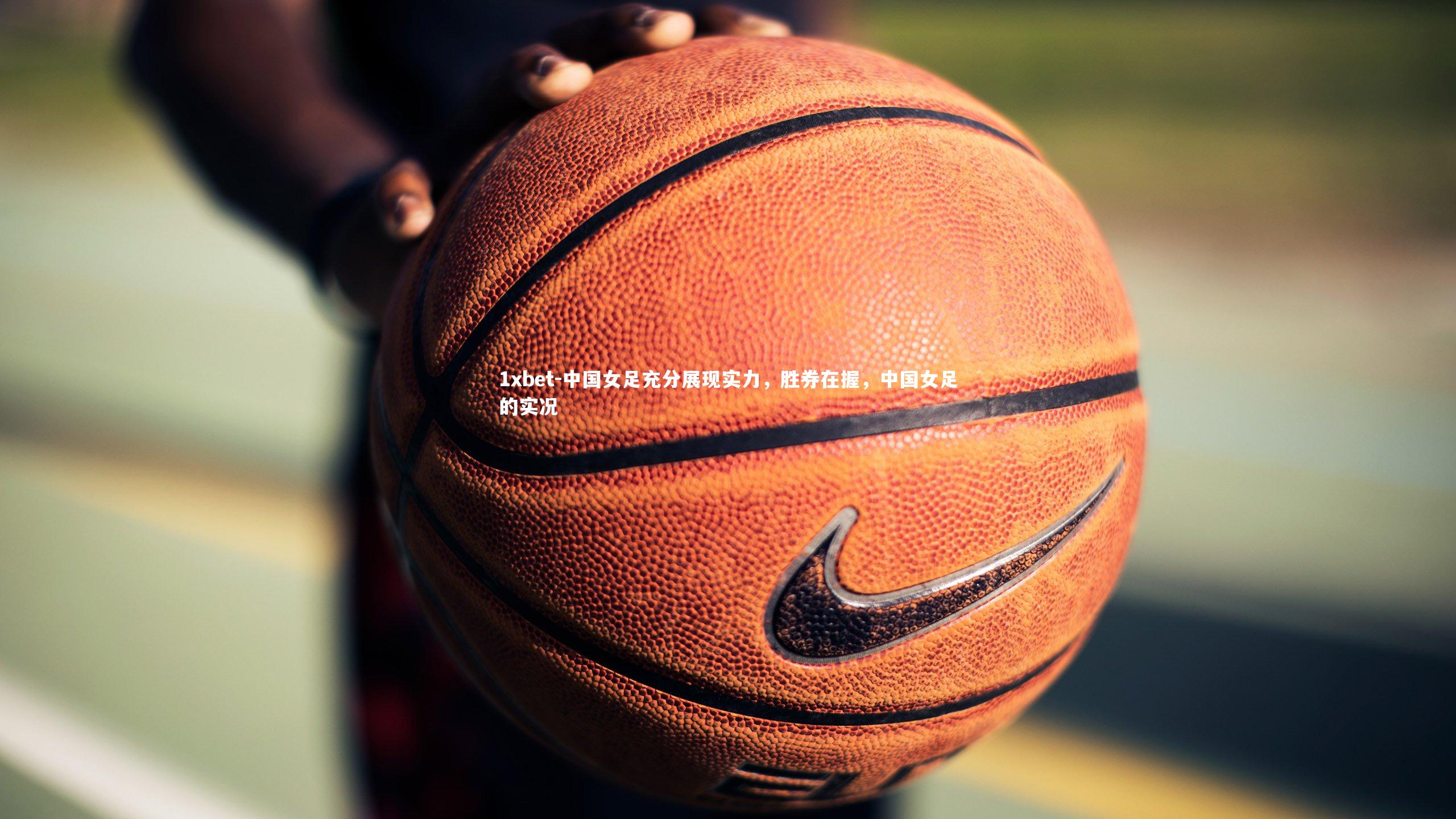 中国女足充分展现实力，胜券在握，中国女足的实况