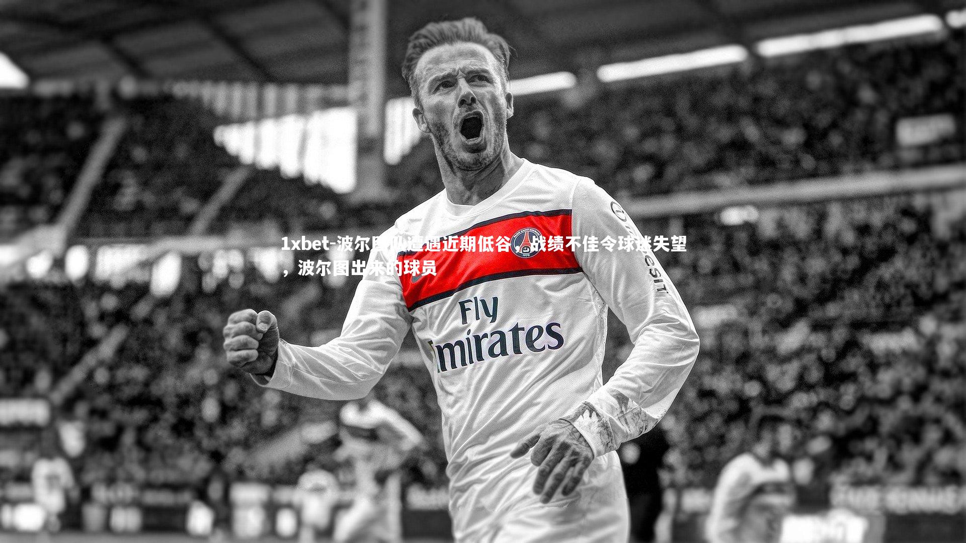 1xbet-波尔图队遭遇近期低谷，战绩不佳令球迷失望，波尔图出来的球员