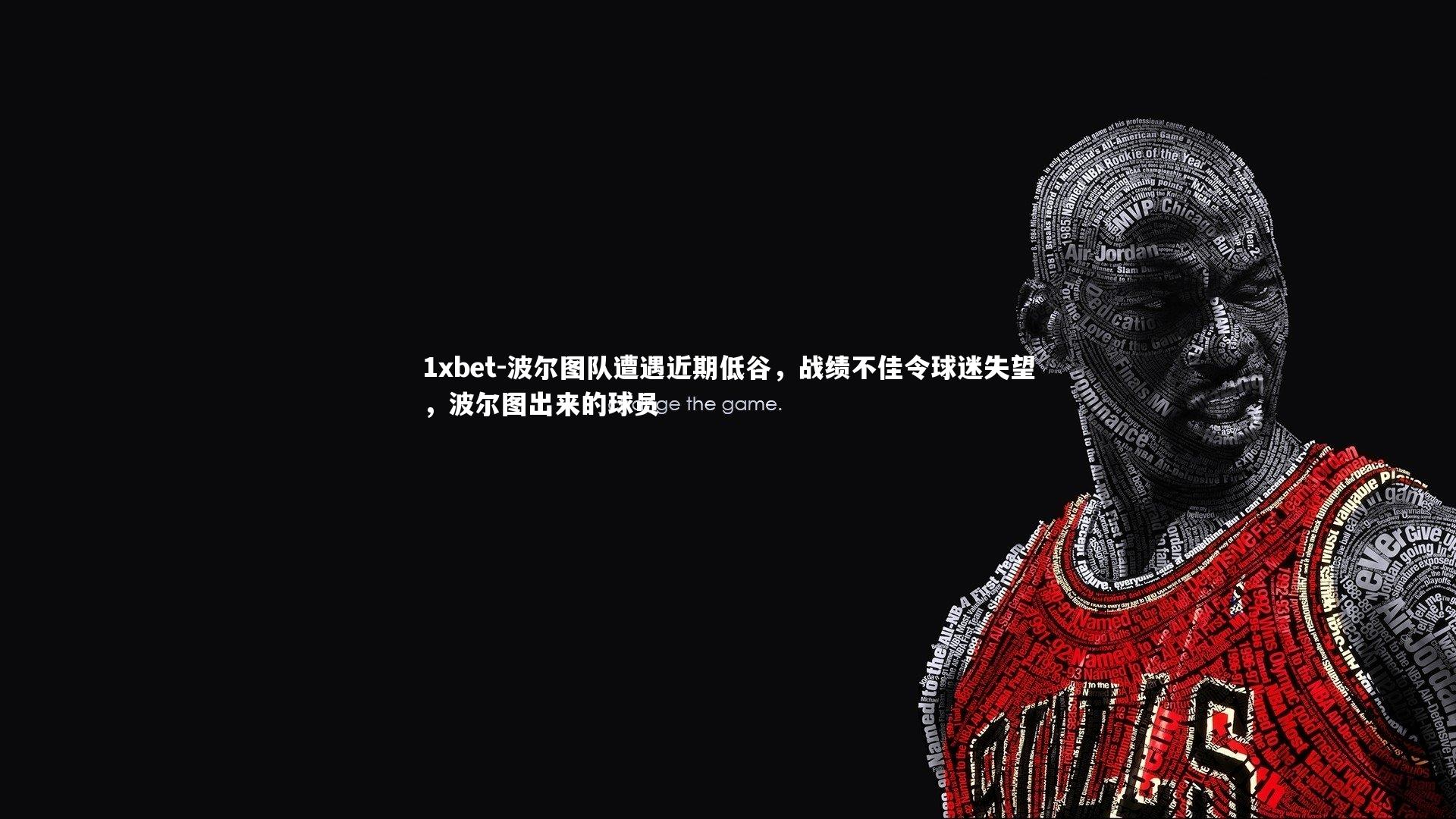 波尔图队遭遇近期低谷，战绩不佳令球迷失望，波尔图出来的球员