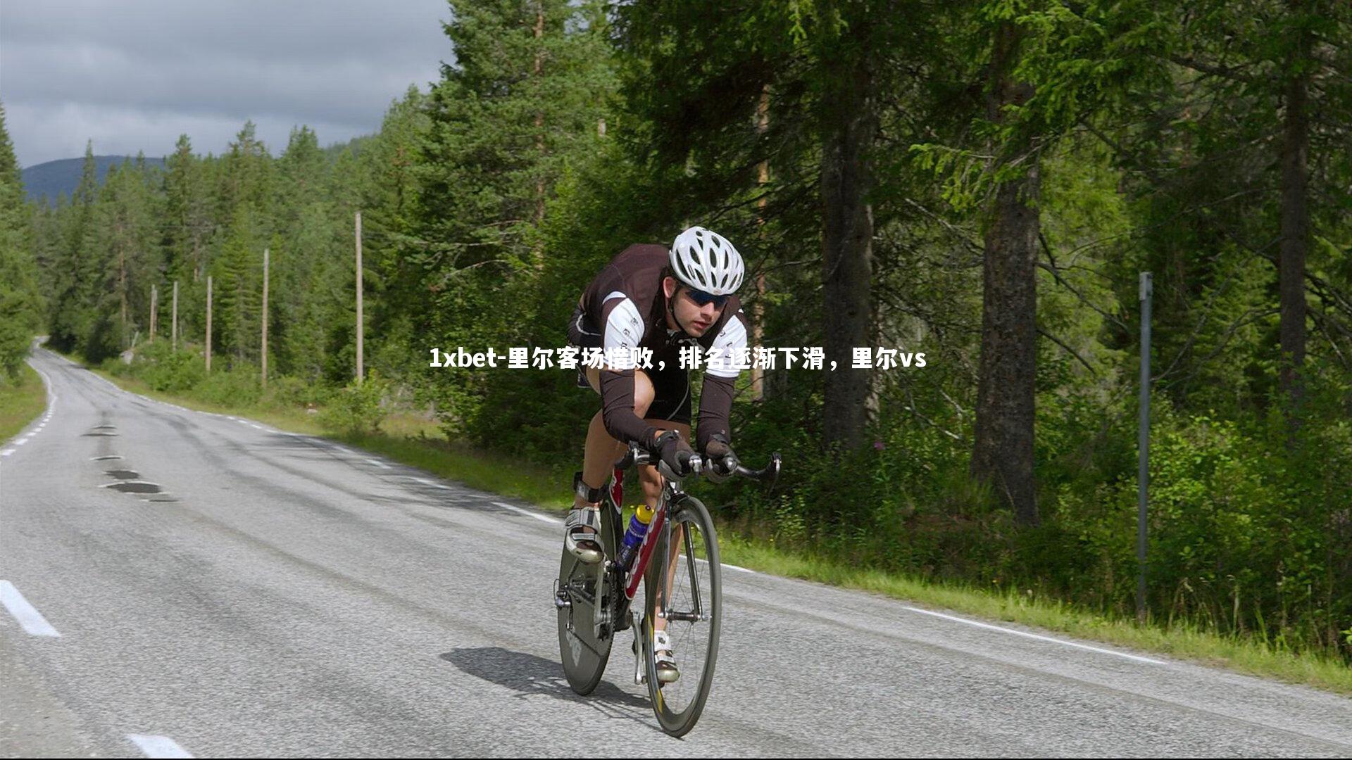 里尔客场惜败，排名逐渐下滑，里尔vs