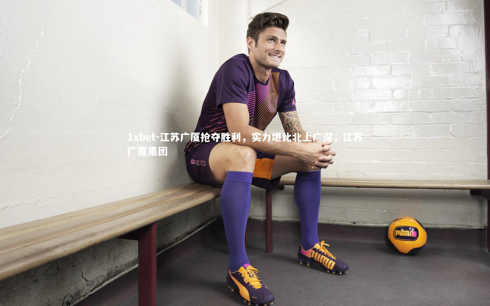 1xbet-江苏广厦抢夺胜利，实力堪比北上广深，江苏广厦集团