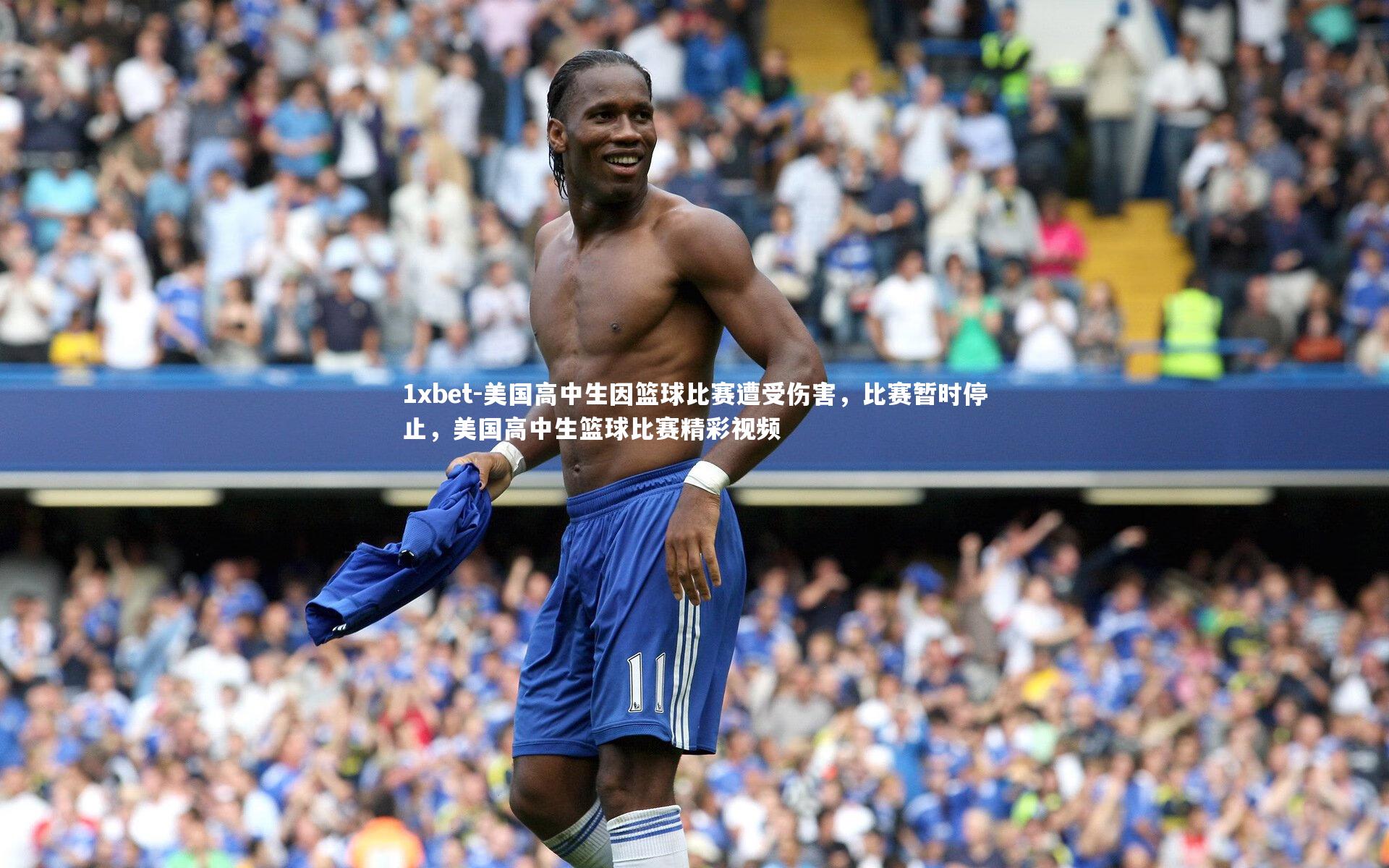 美国高中生因篮球比赛遭受伤害，比赛暂时停止，美国高中生篮球比赛精彩视频