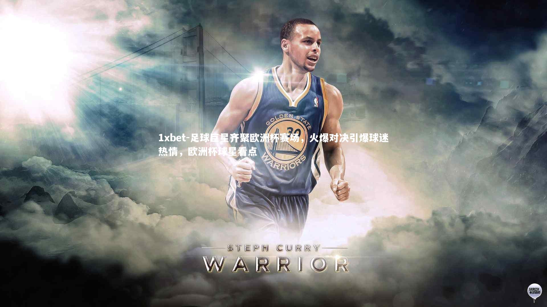 1xbet-足球巨星齐聚欧洲杯赛场，火爆对决引爆球迷热情，欧洲杯球星看点