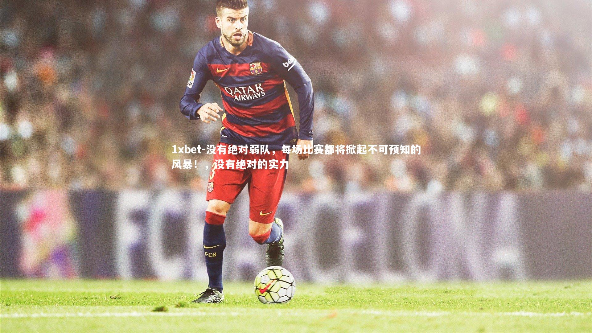 没有绝对弱队，每场比赛都将掀起不可预知的风暴！，没有绝对的实力