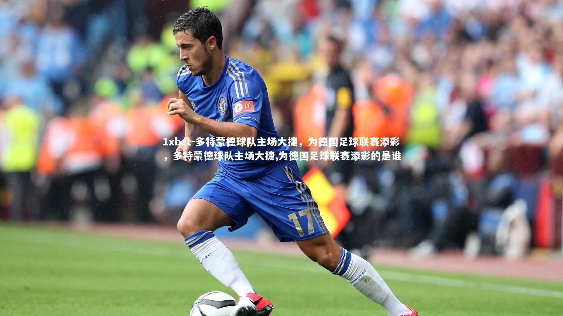 多特蒙德球队主场大捷，为德国足球联赛添彩，多特蒙德球队主场大捷,为德国足球联赛添彩的是谁