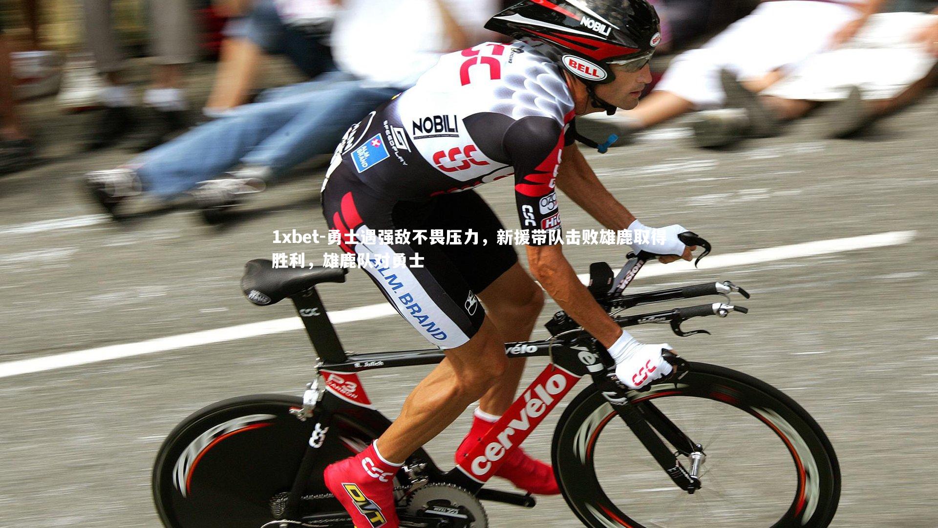 勇士遇强敌不畏压力，新援带队击败雄鹿取得胜利，雄鹿队对勇士