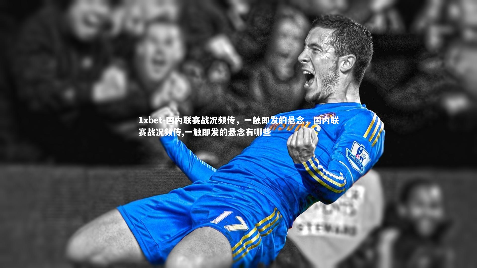国内联赛战况频传，一触即发的悬念，国内联赛战况频传,一触即发的悬念有哪些