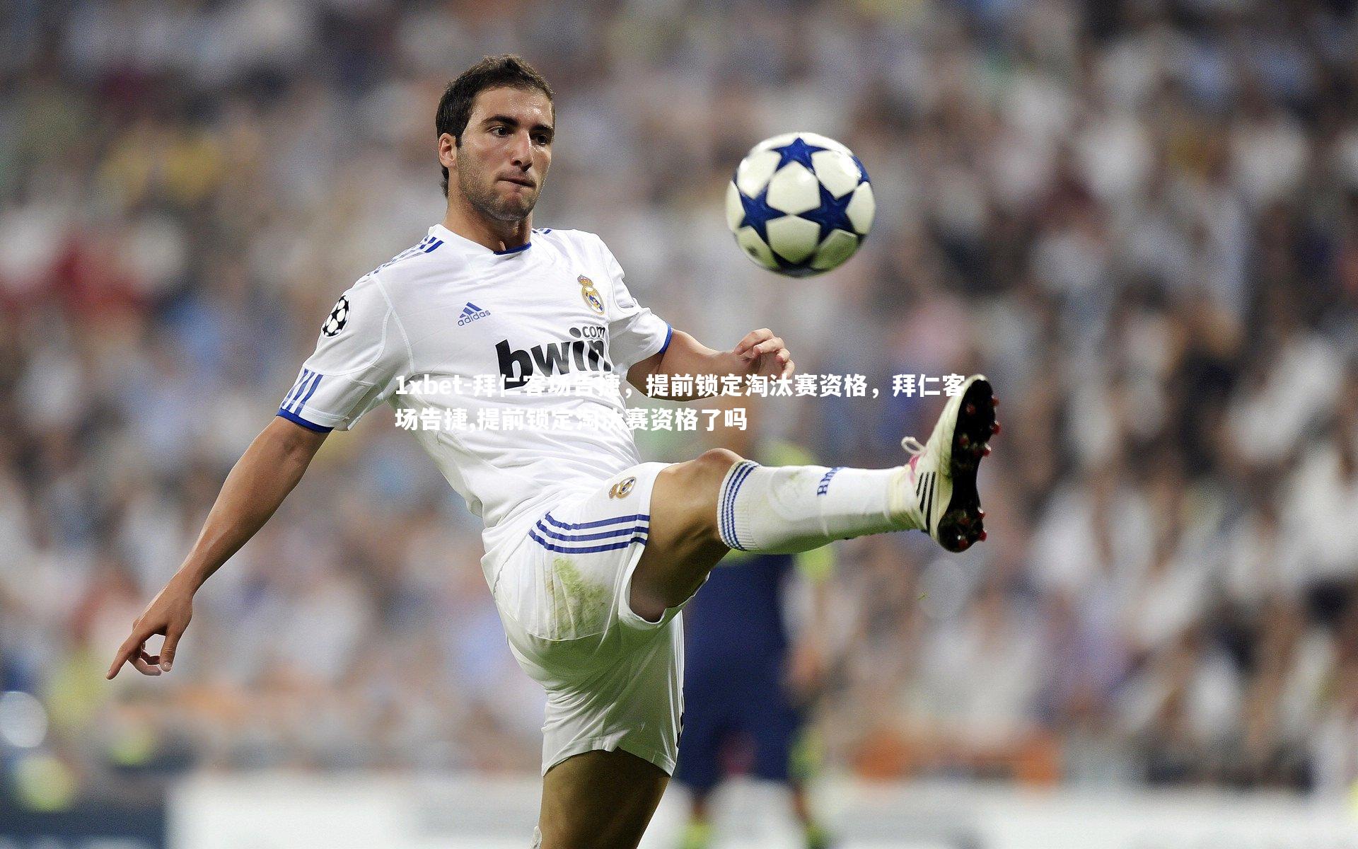 1xbet-拜仁客场告捷，提前锁定淘汰赛资格，拜仁客场告捷,提前锁定淘汰赛资格了吗