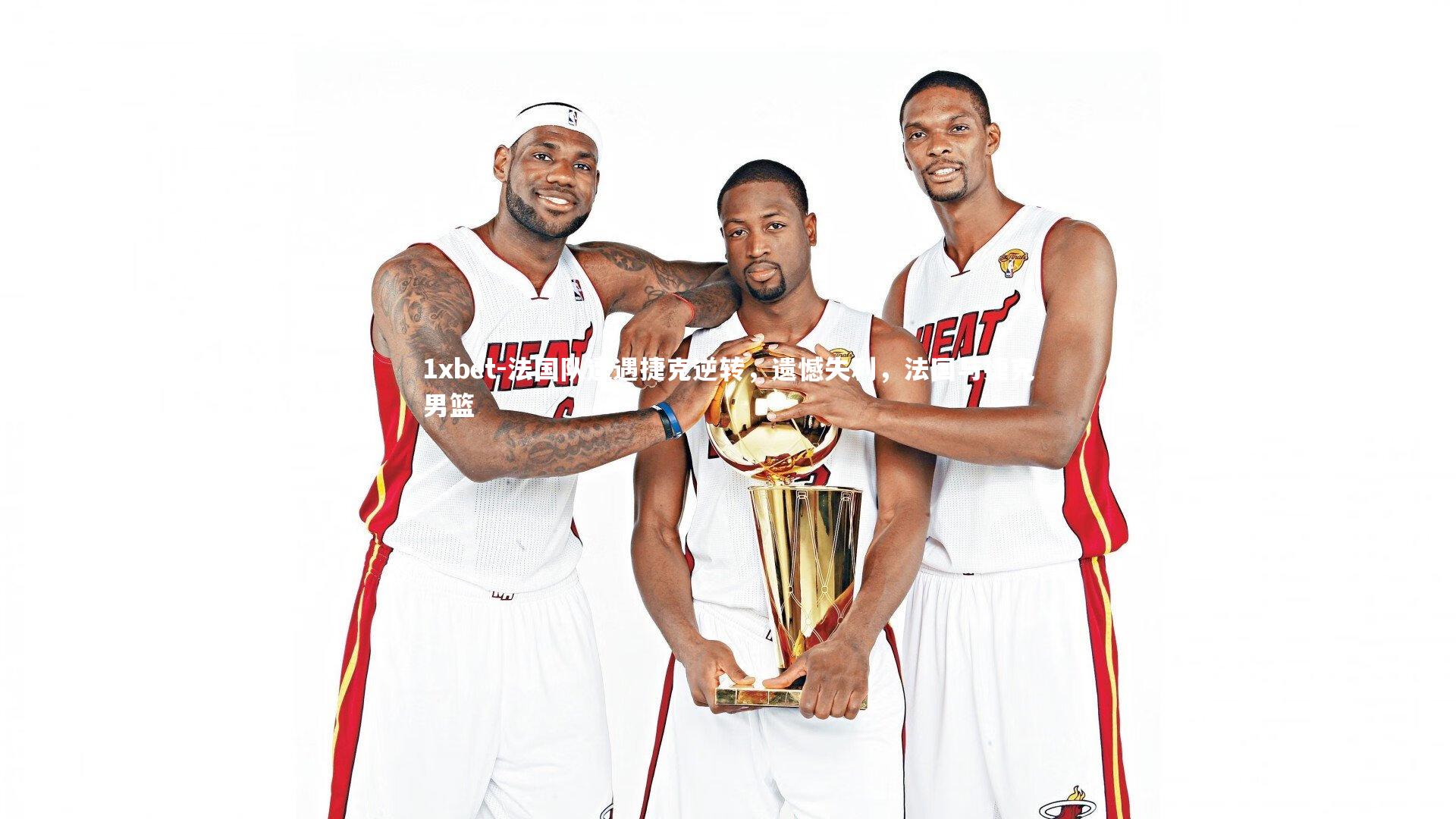 法国队遭遇捷克逆转，遗憾失利，法国与捷克男篮