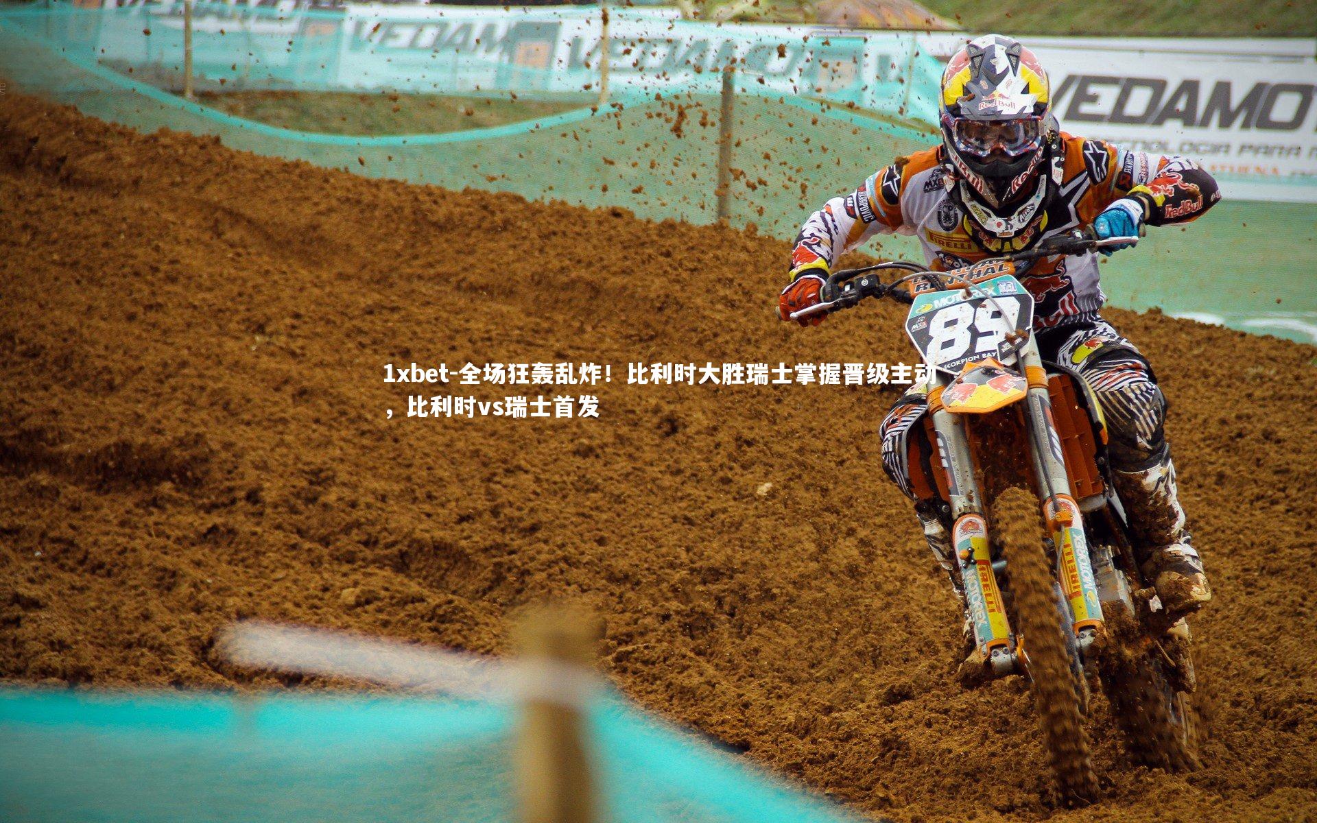 1xbet-全场狂轰乱炸！比利时大胜瑞士掌握晋级主动，比利时vs瑞士首发