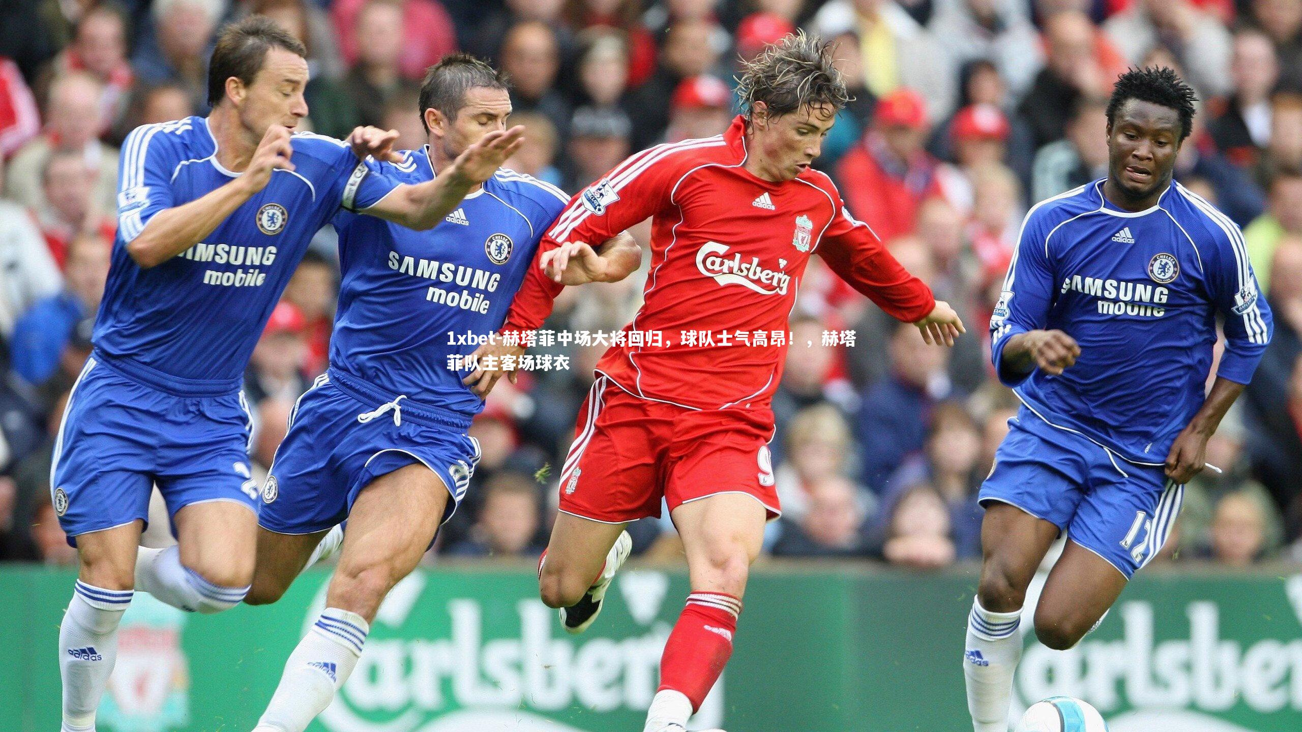 赫塔菲中场大将回归，球队士气高昂！，赫塔菲队主客场球衣