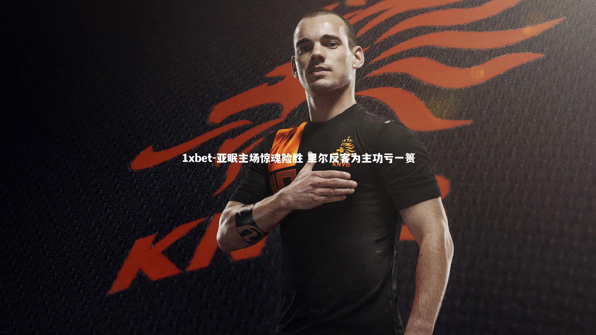 亚眠主场惊魂险胜 里尔反客为主功亏一篑