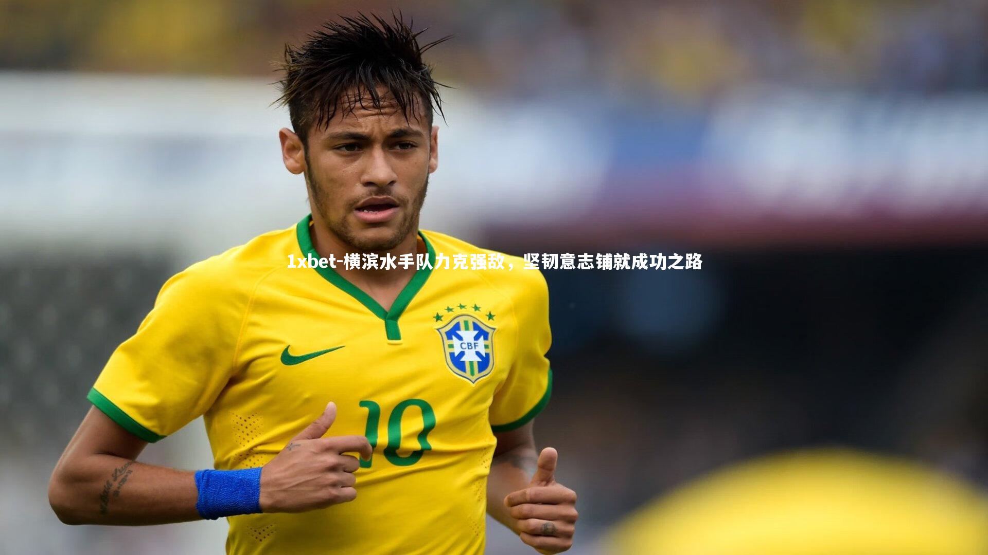 横滨水手队力克强敌,坚韧意志铺就成功之路