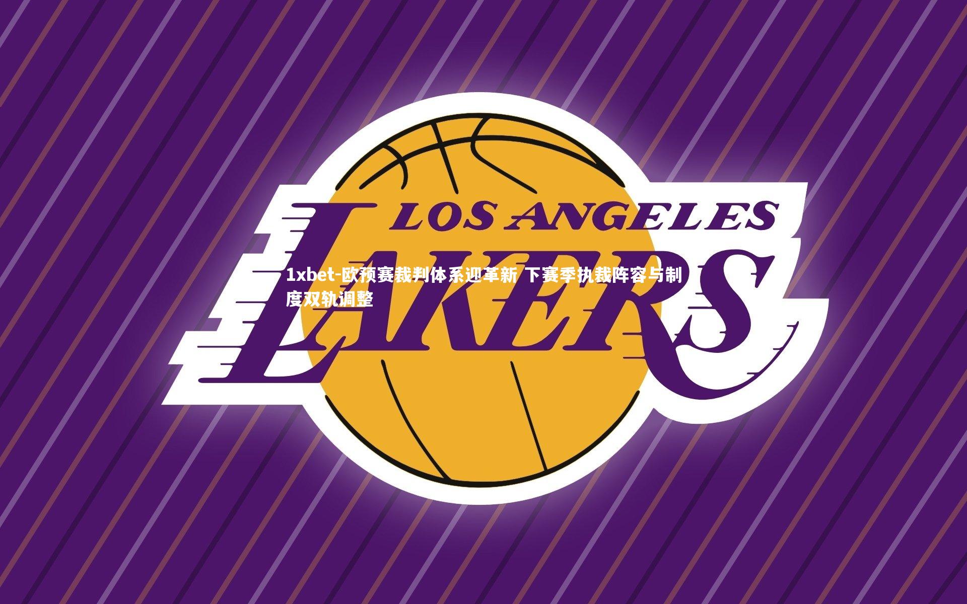 1xbet-欧预赛裁判体系迎革新 下赛季执裁阵容与制度双轨调整
