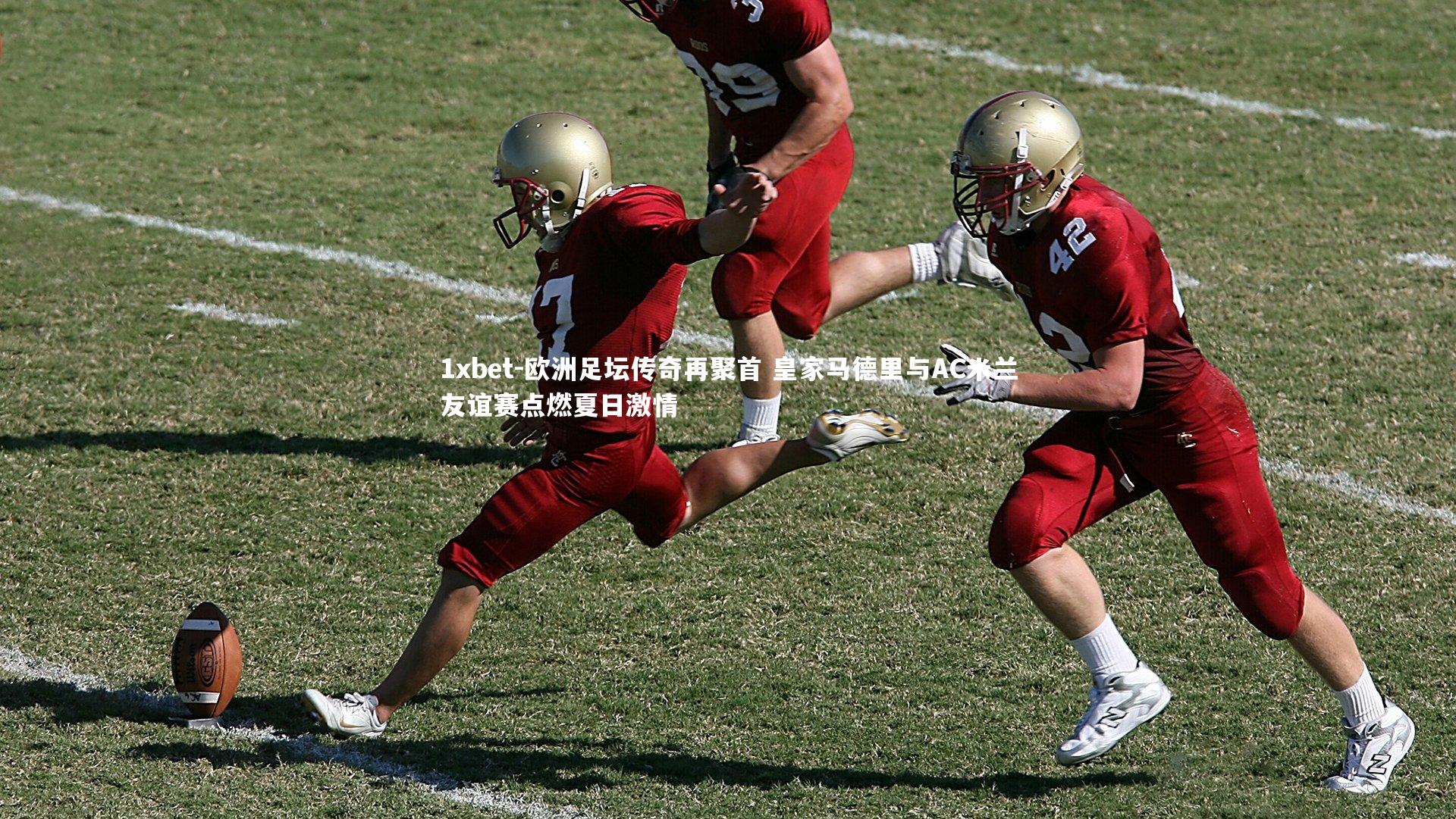 欧洲足坛传奇再聚首 皇家马德里与AC米兰友谊赛点燃夏日激情