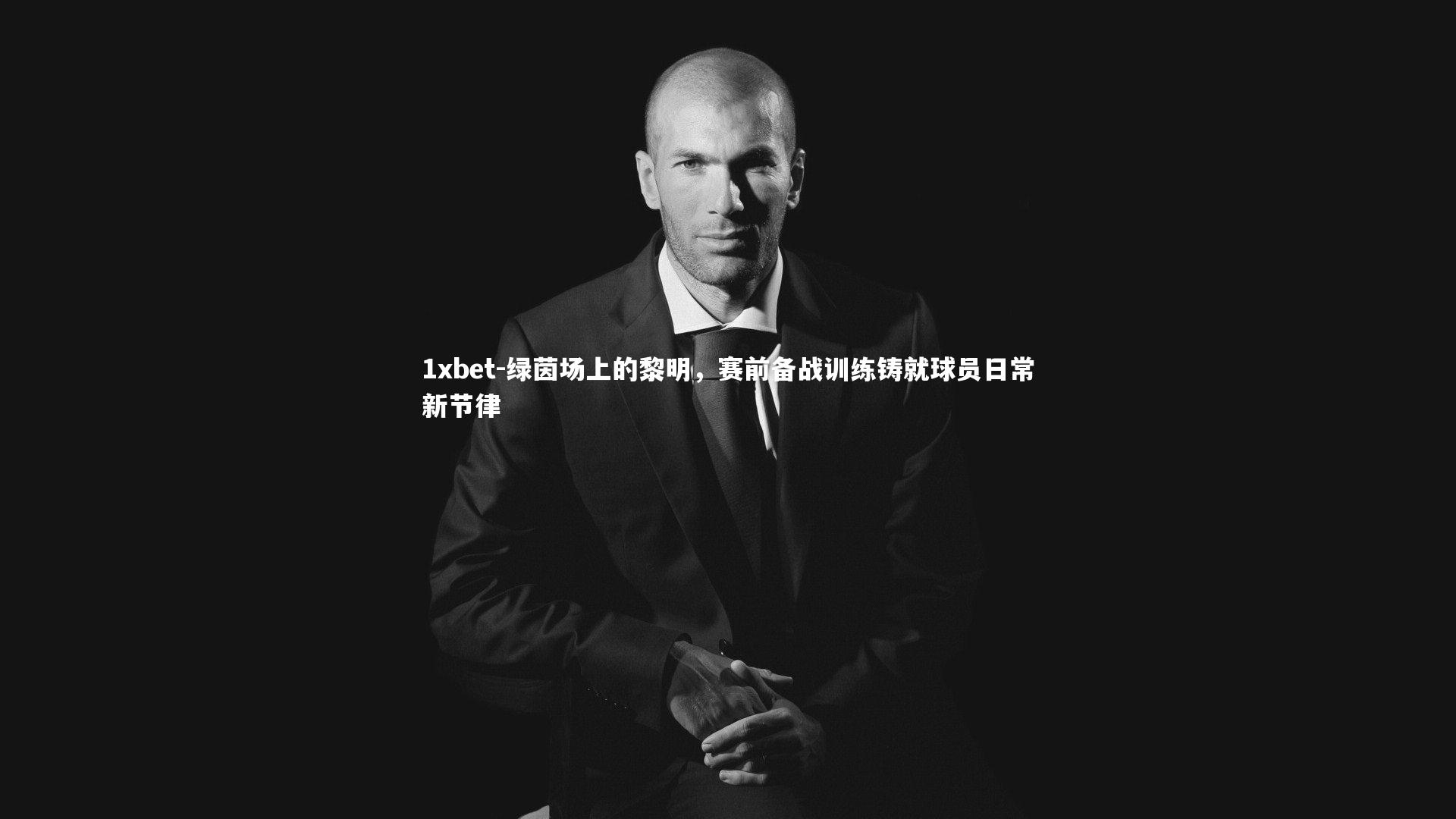 1xbet-绿茵场上的黎明，赛前备战训练铸就球员日常新节律