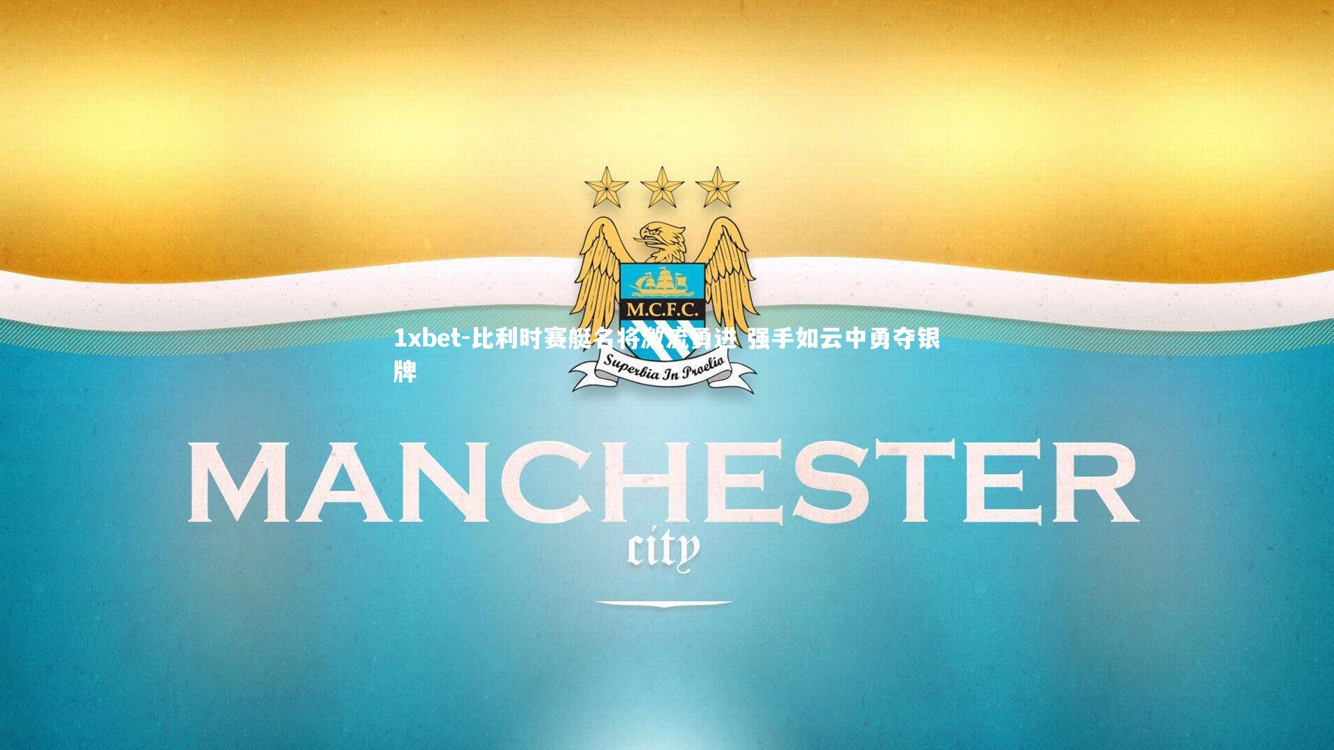 1xbet-比利时赛艇名将激流勇进 强手如云中勇夺银牌