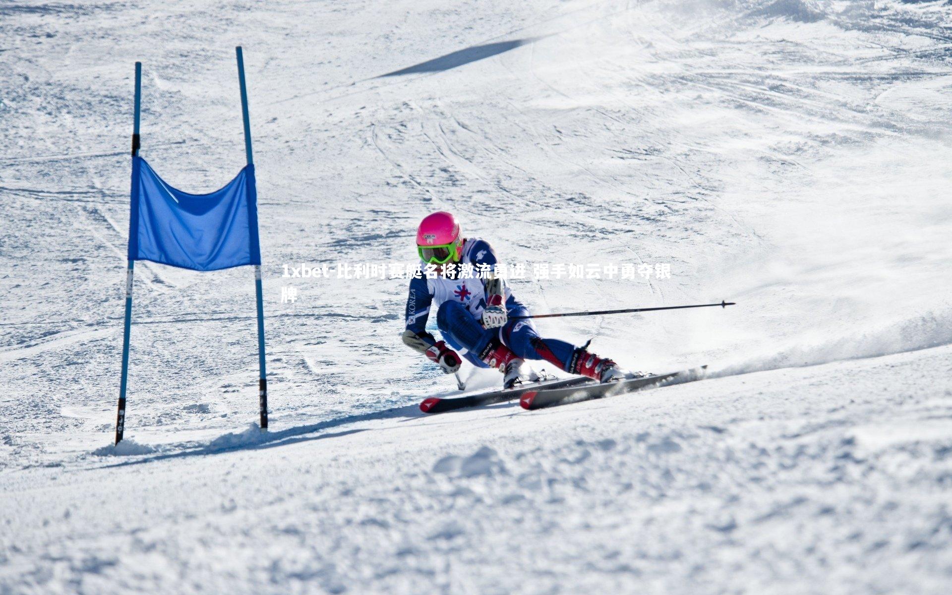 比利时赛艇名将激流勇进 强手如云中勇夺银牌