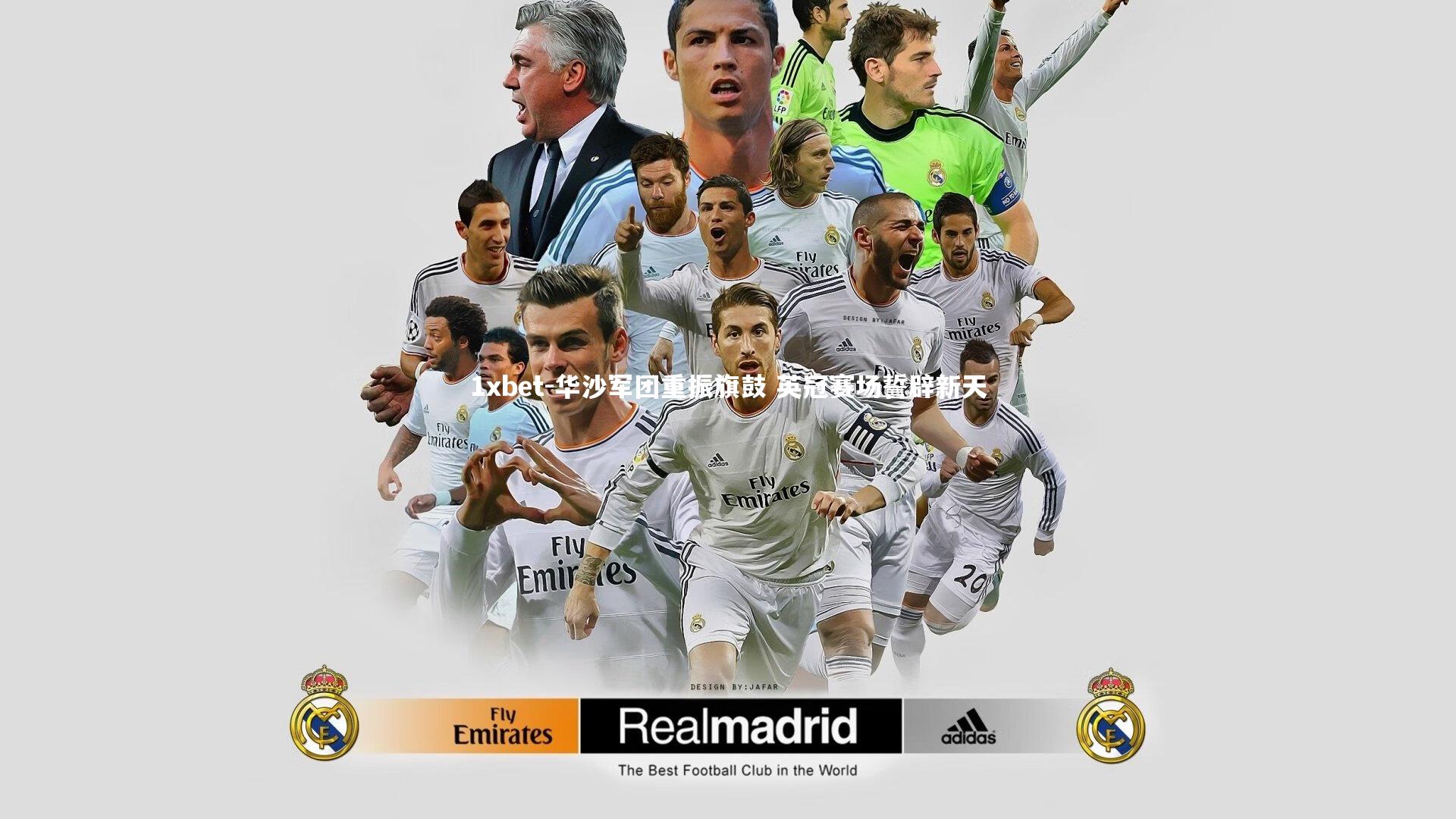 华沙军团重振旗鼓 英冠赛场誓辟新天