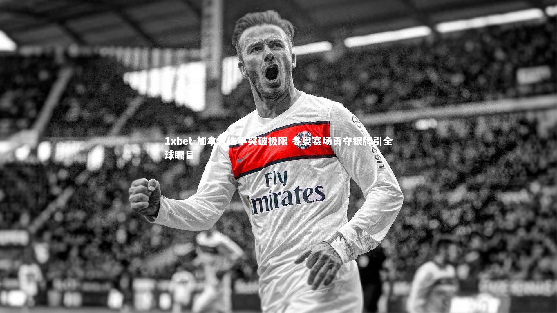 加拿大选手突破极限 冬奥赛场勇夺银牌引全球瞩目