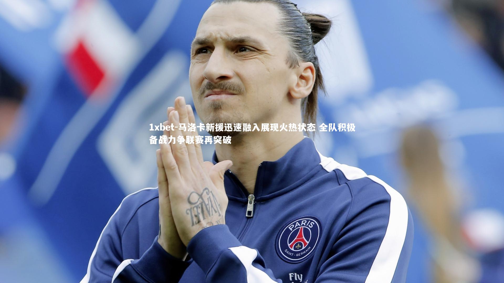 马洛卡新援迅速融入展现火热状态 全队积极备战力争联赛再突破