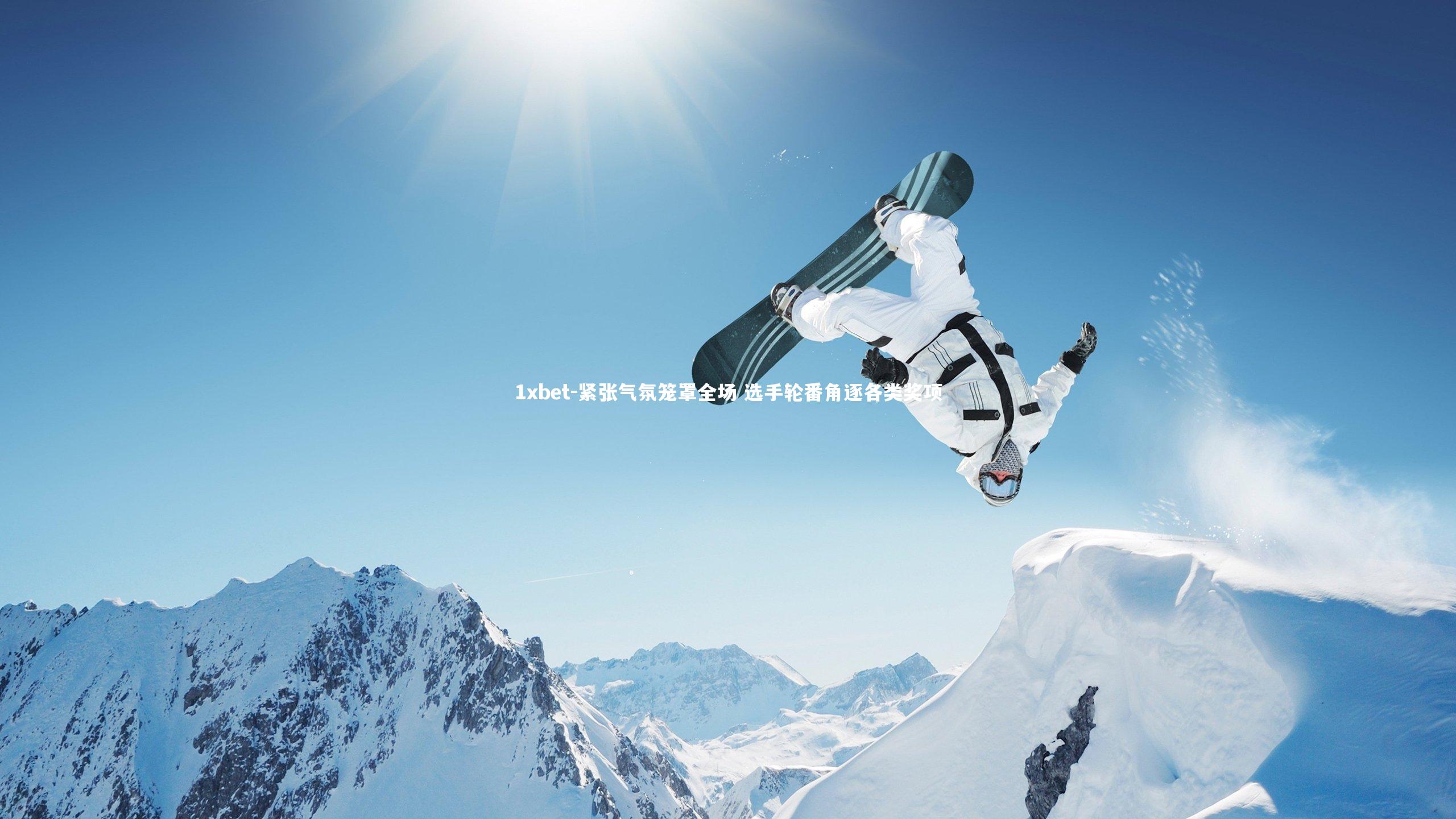 1xbet-紧张气氛笼罩全场 选手轮番角逐各类奖项