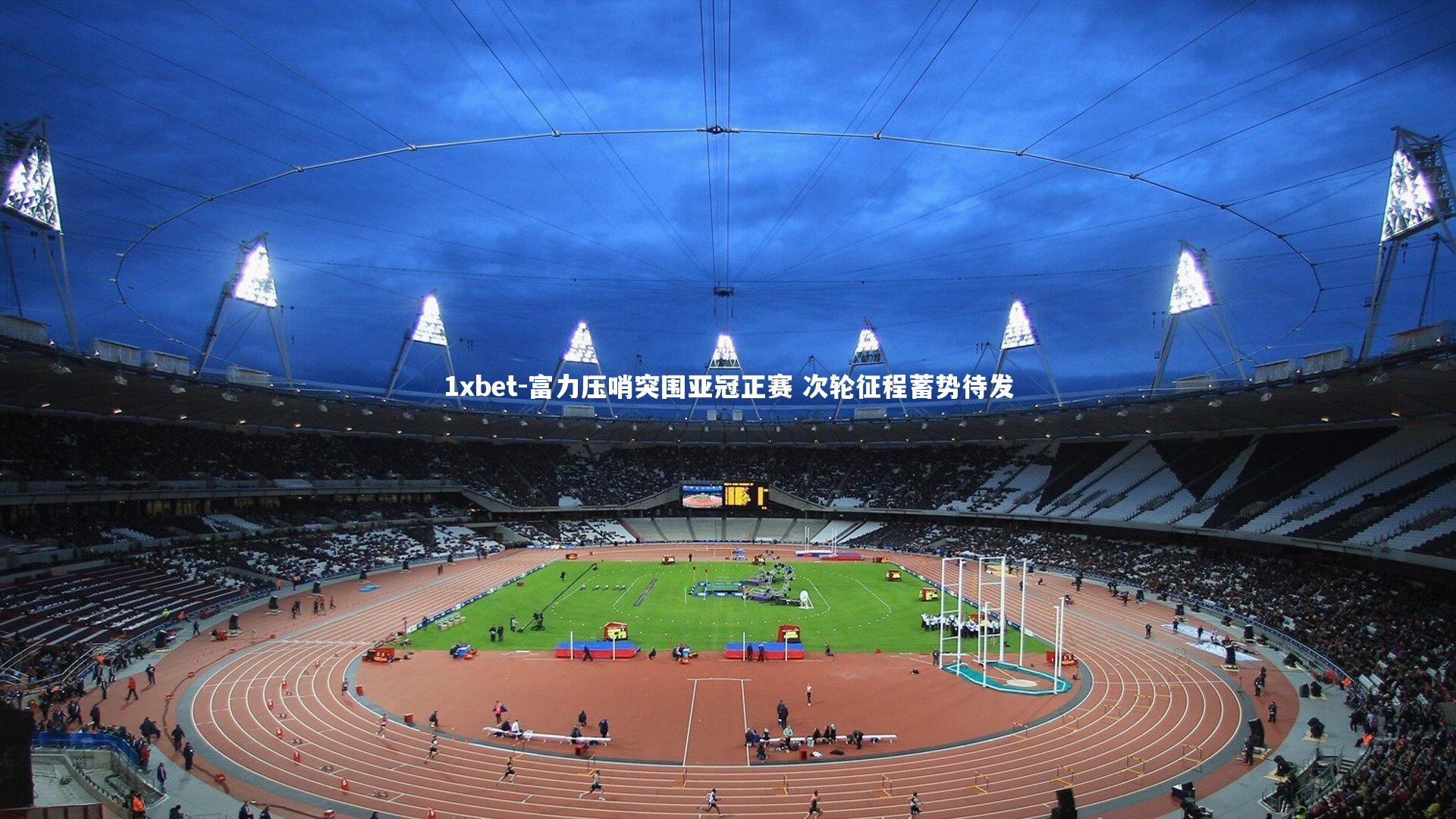 富力压哨突围亚冠正赛 次轮征程蓄势待发